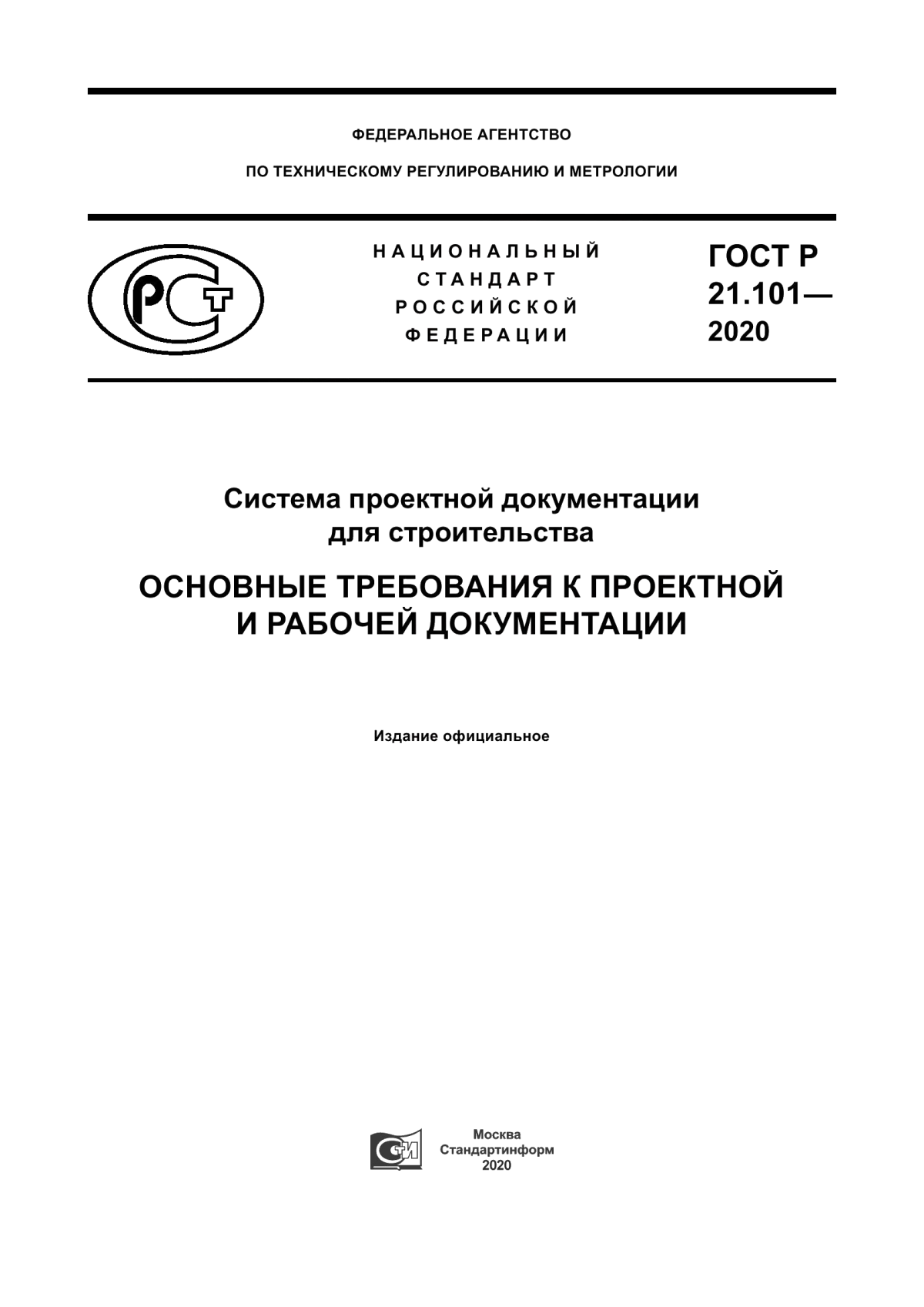 ГОСТ Р 21.101-2020 Система проектной документации для строительства. Основные требования к проектной и рабочей документации