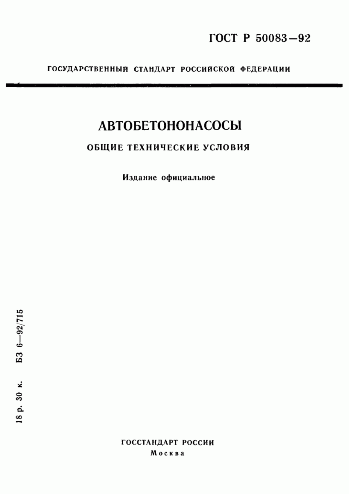 ГОСТ Р 50083-92 Автобетононасосы. Общие технические условия