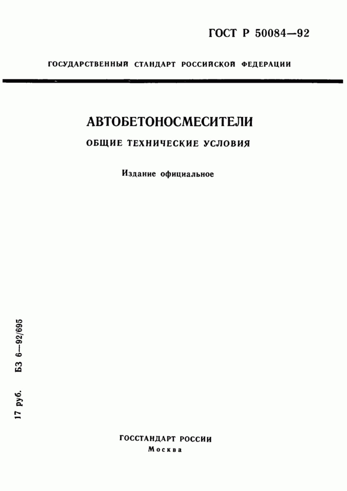 ГОСТ Р 50084-92 Автобетоносмесители. Общие технические условия