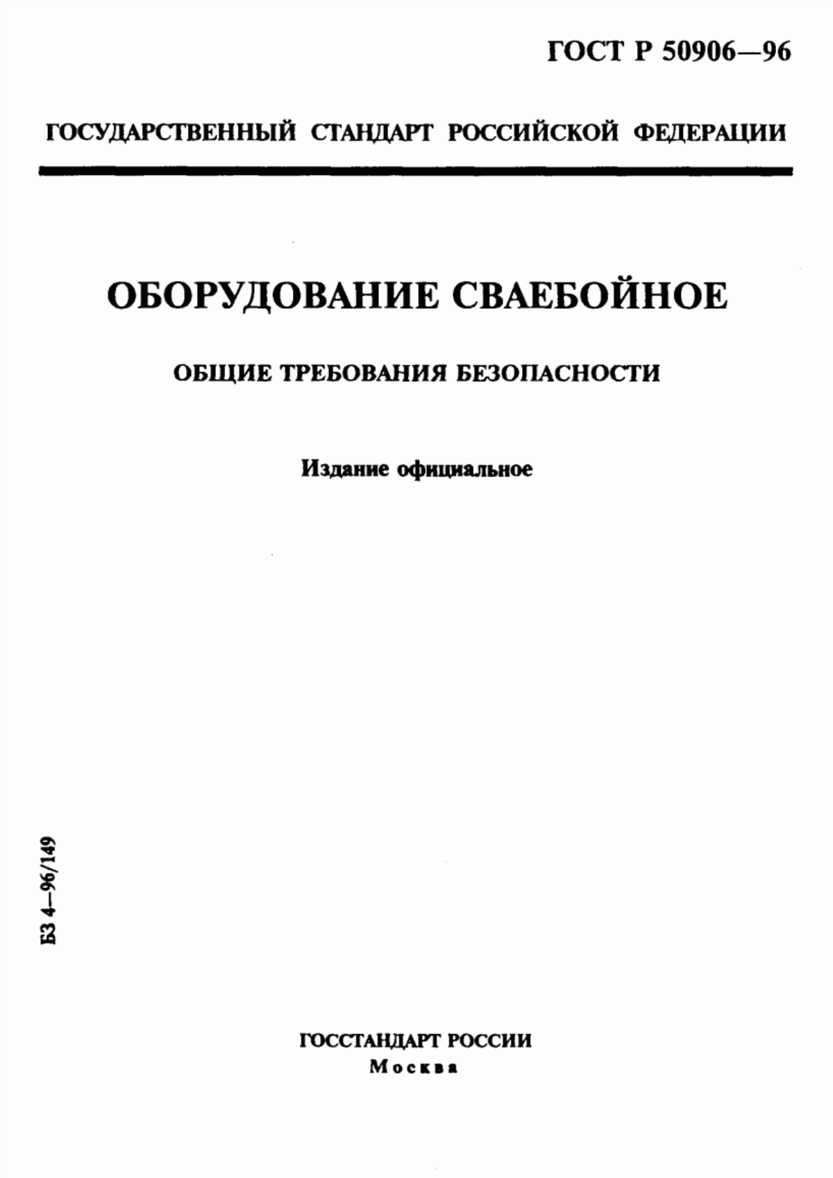 ГОСТ Р 50906-96 Оборудование сваебойное. Общие требования безопасности