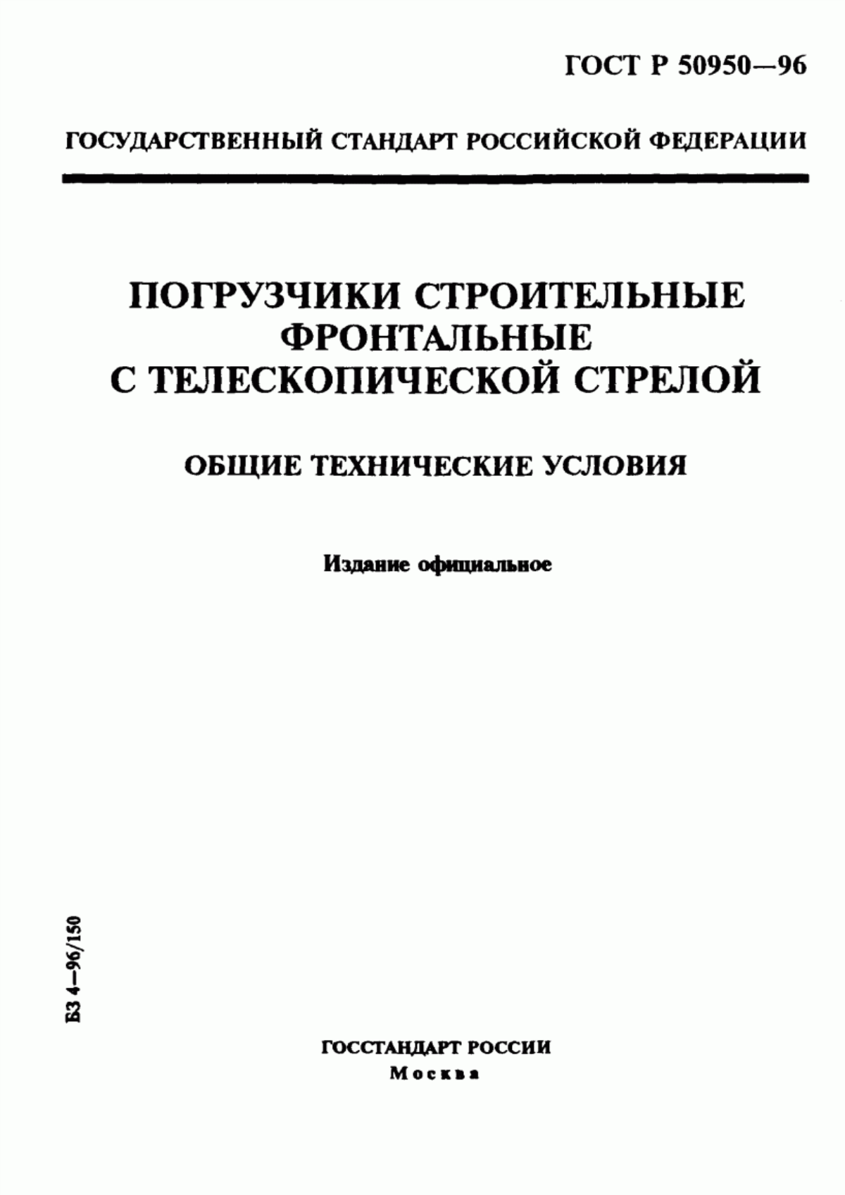 ГОСТ Р 50950-96 Погрузчики строительные фронтальные с телескопической стрелой. Общие технические условия