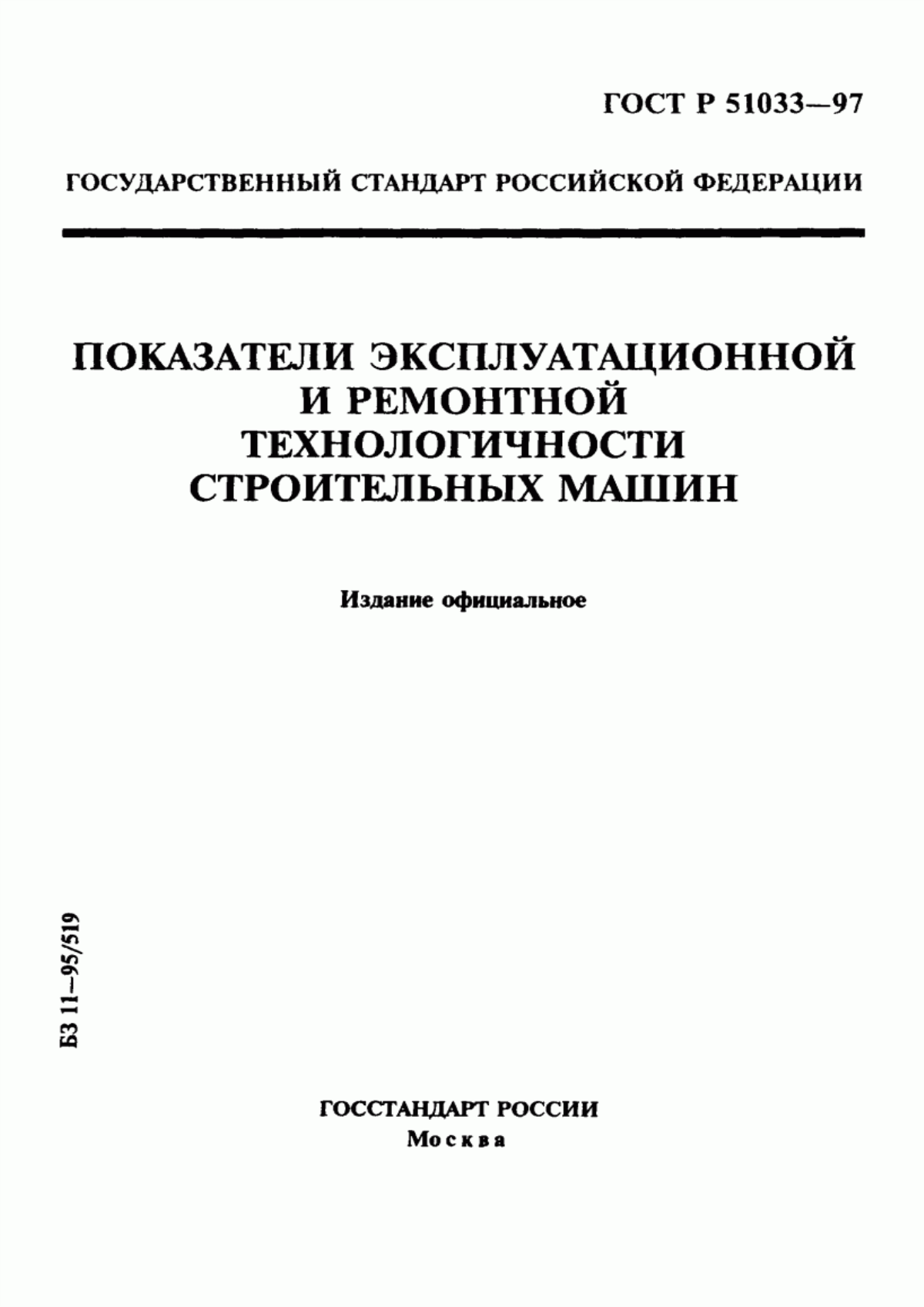 ГОСТ Р 51033-97 Показатели эксплуатационной и ремонтной технологичности строительных машин