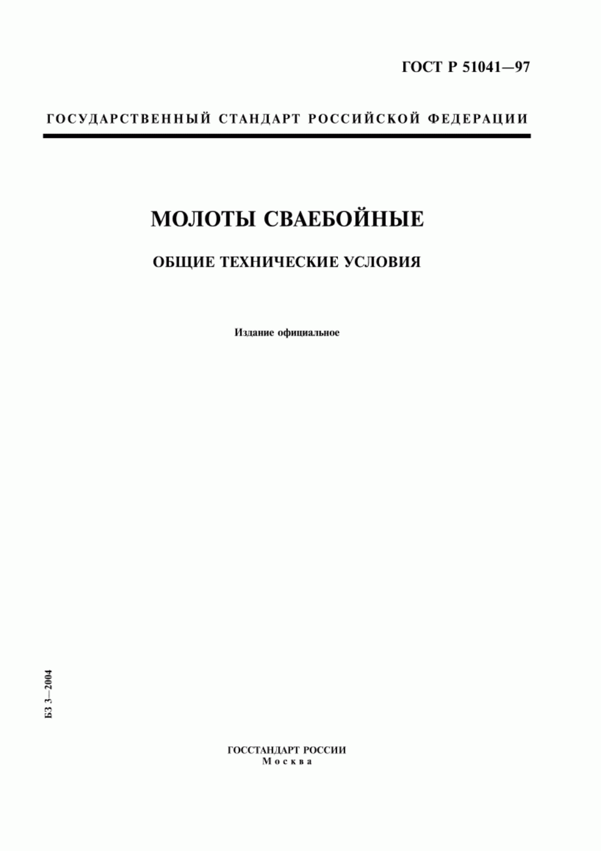 ГОСТ Р 51041-97 Молоты сваебойные. Общие технические условия