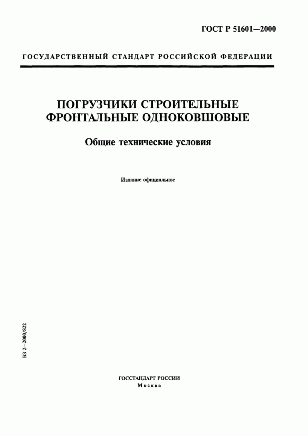 ГОСТ Р 51601-2000 Погрузчики строительные одноковшовые. Общие технические условия