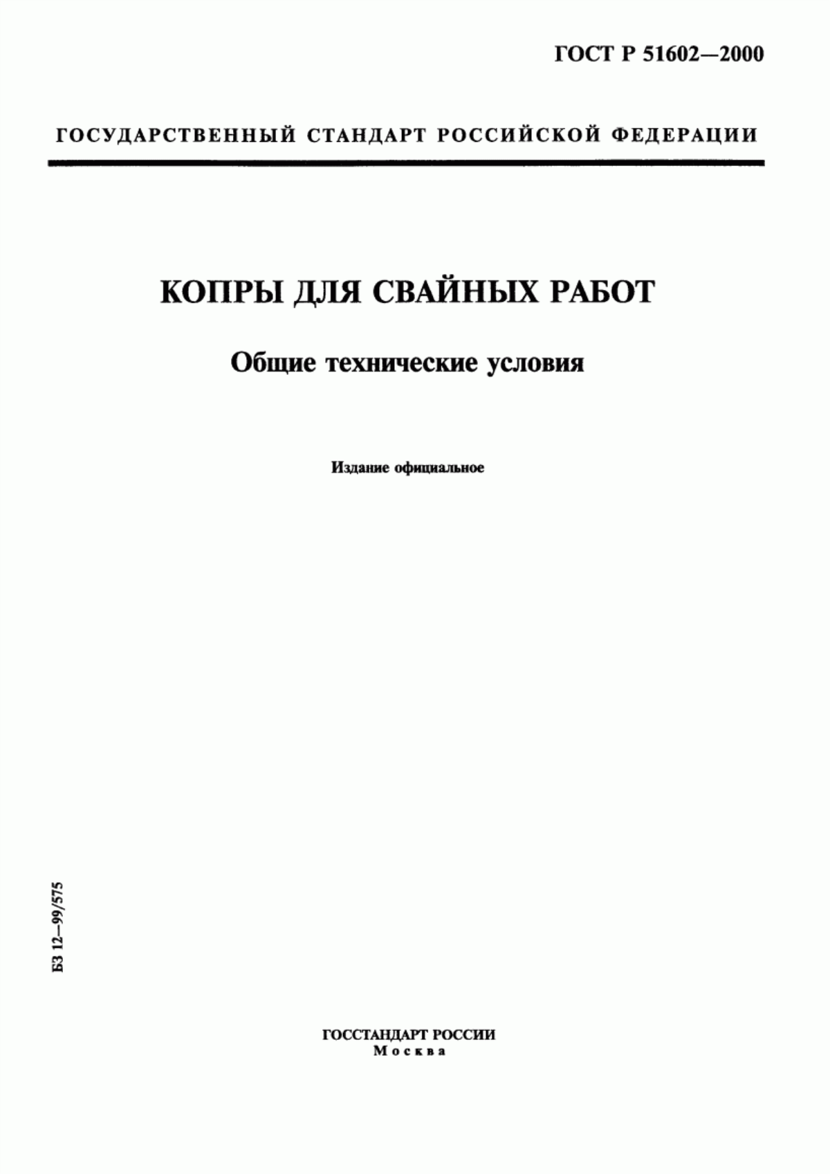 ГОСТ Р 51602-2000 Копры для свайных работ. Общие технические условия