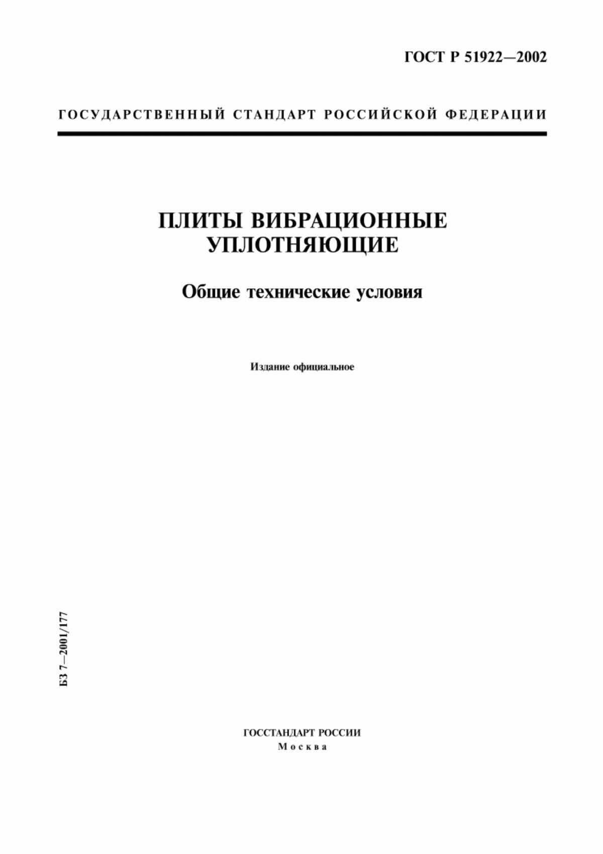 ГОСТ Р 51922-2002 Плиты вибрационные уплотняющие. Общие технические условия