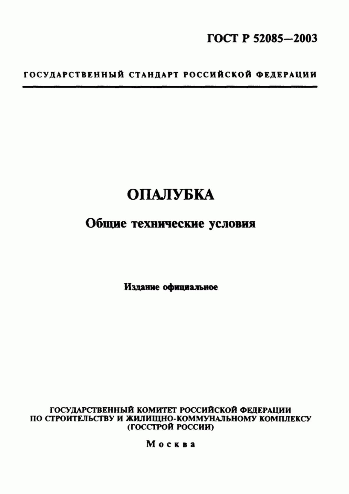 ГОСТ Р 52085-2003 Опалубка. Общие технические условия