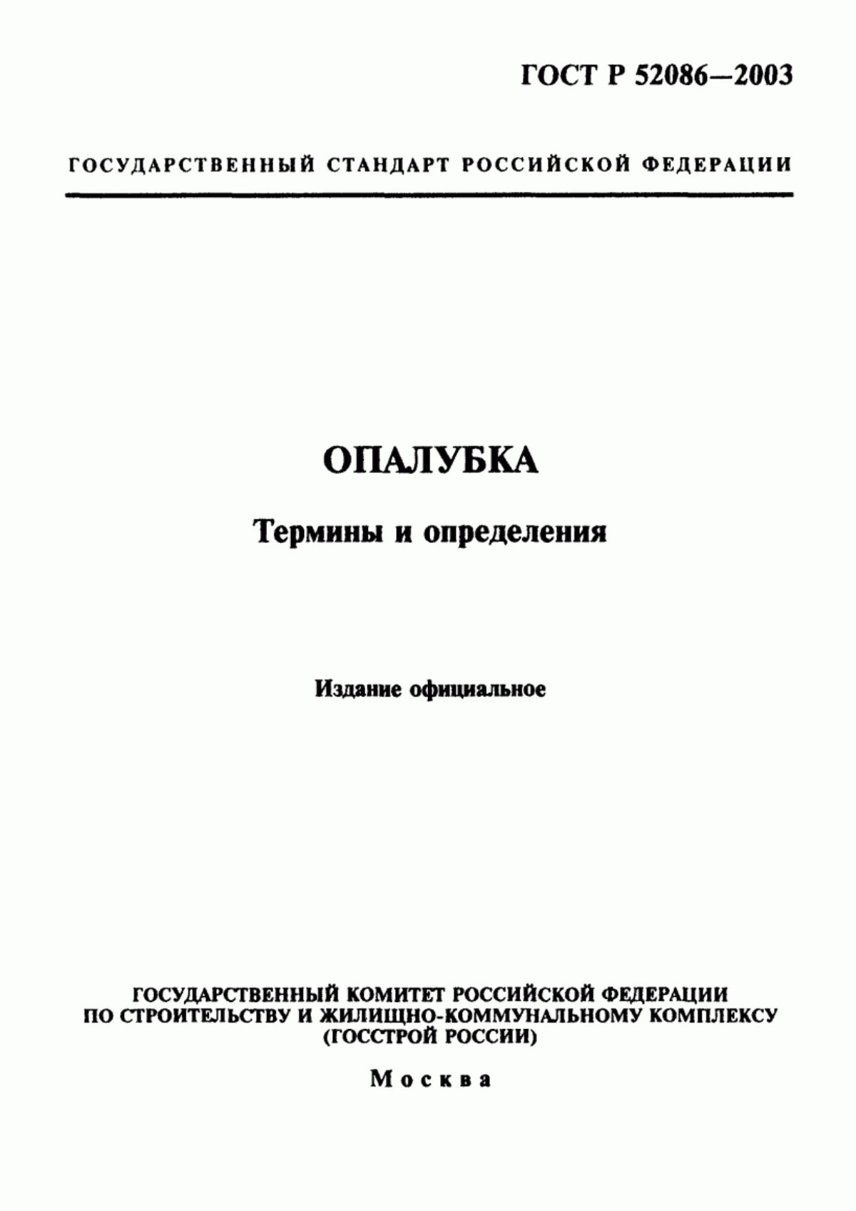 ГОСТ Р 52086-2003 Опалубка. Термины и определения