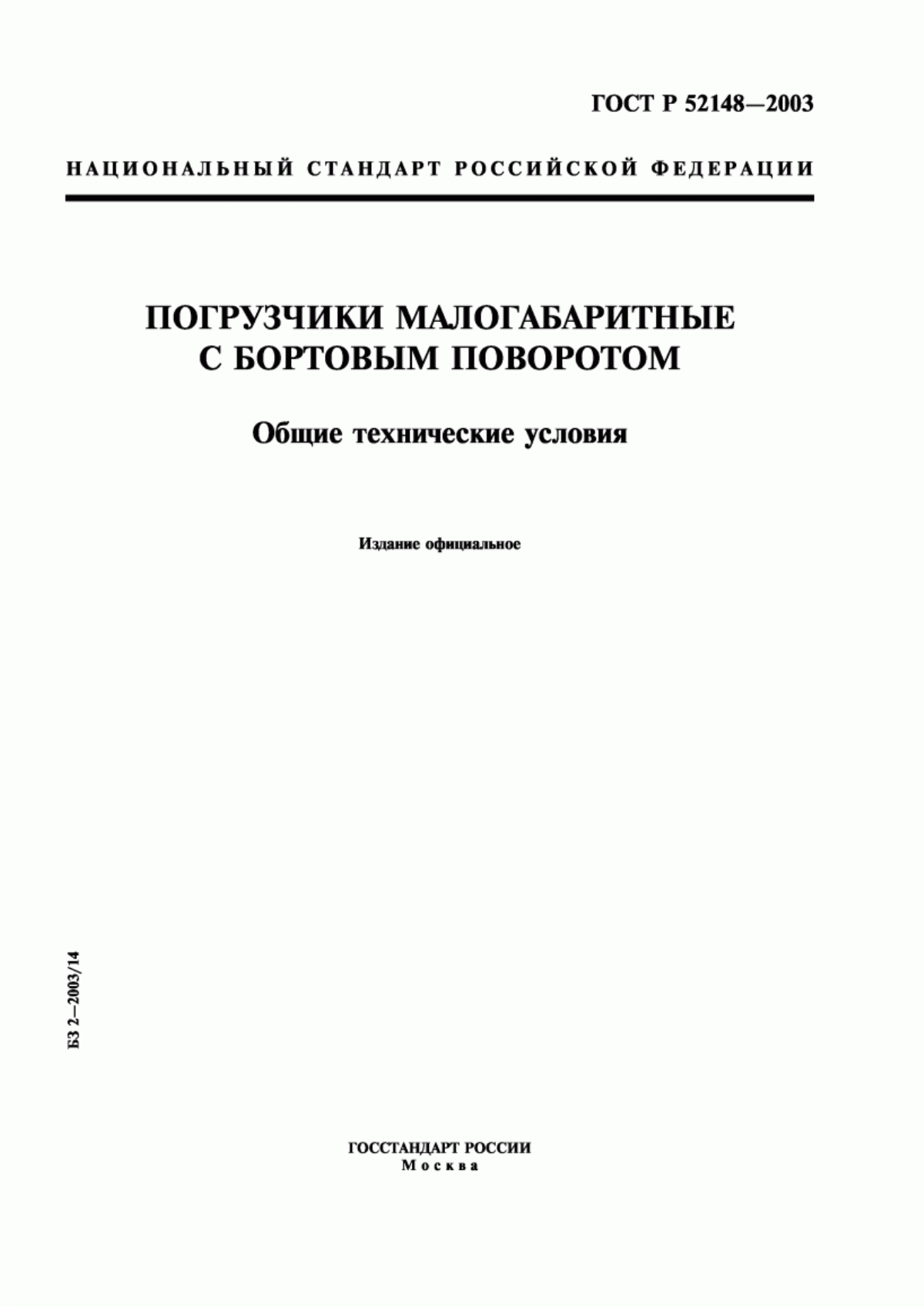 ГОСТ Р 52148-2003 Погрузчики малогабаритные с бортовым поворотом. Общие технические условия