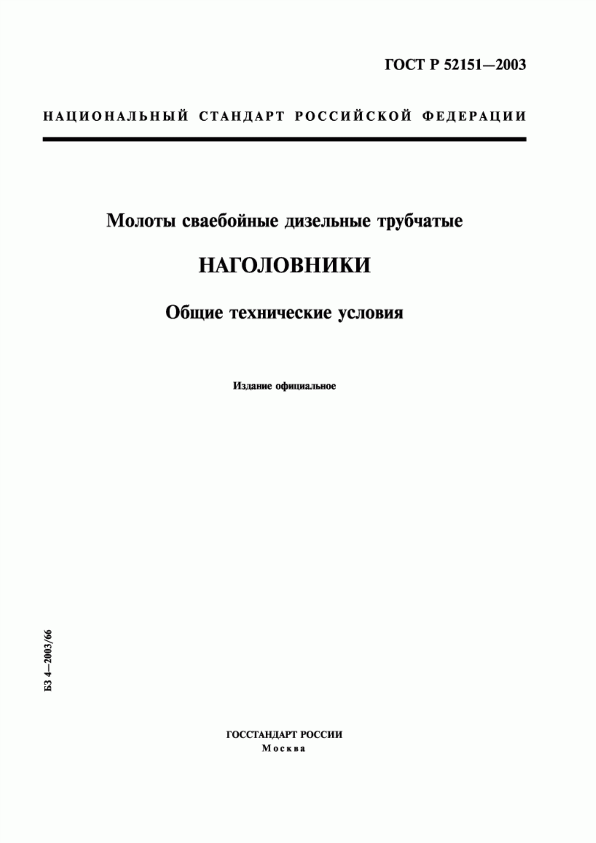 ГОСТ Р 52151-2003 Молоты сваебойные дизельные трубчатые. Наголовники. Общие технические условия