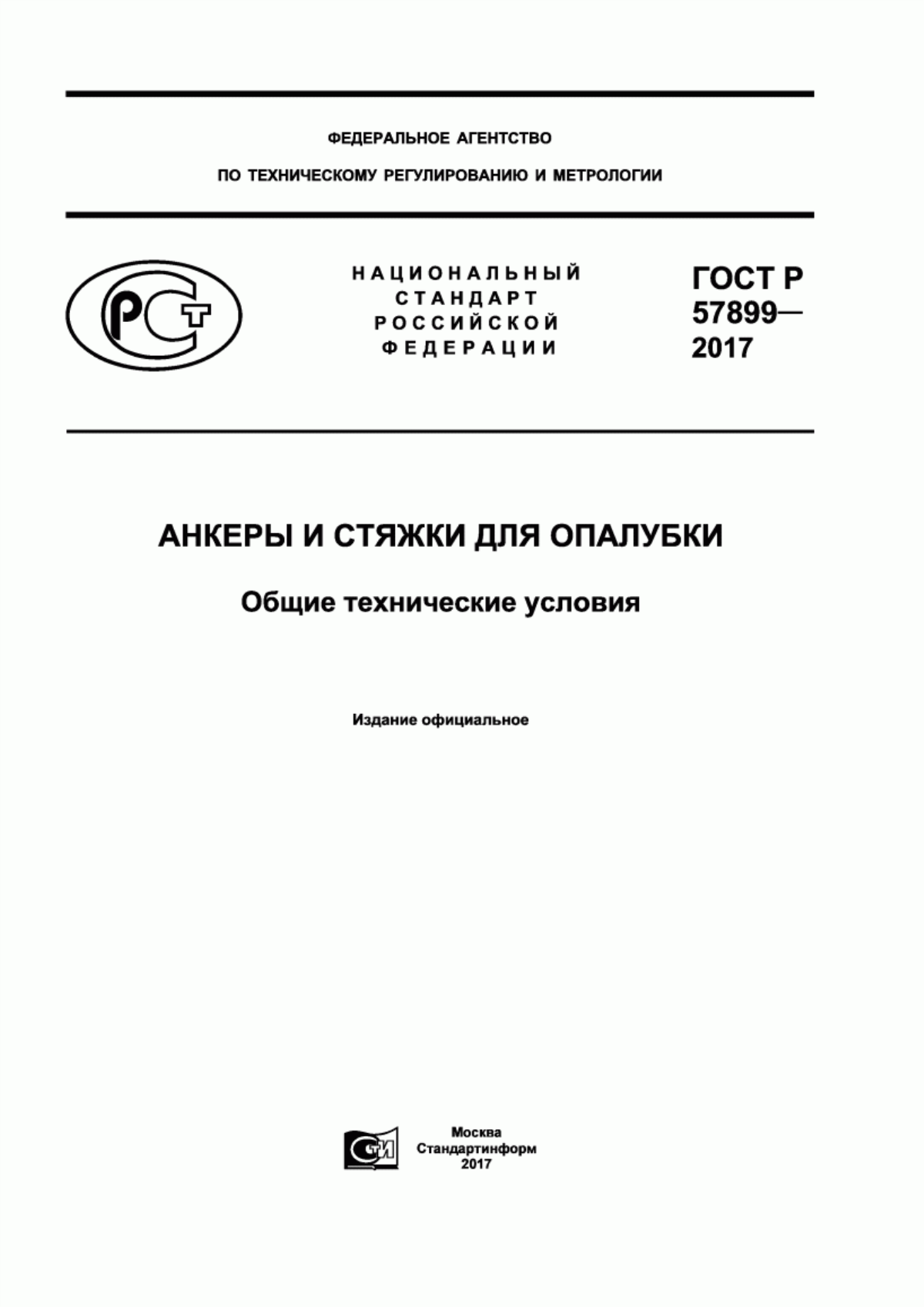 ГОСТ Р 57899-2017 Анкеры и стяжки для опалубки. Общие технические условия