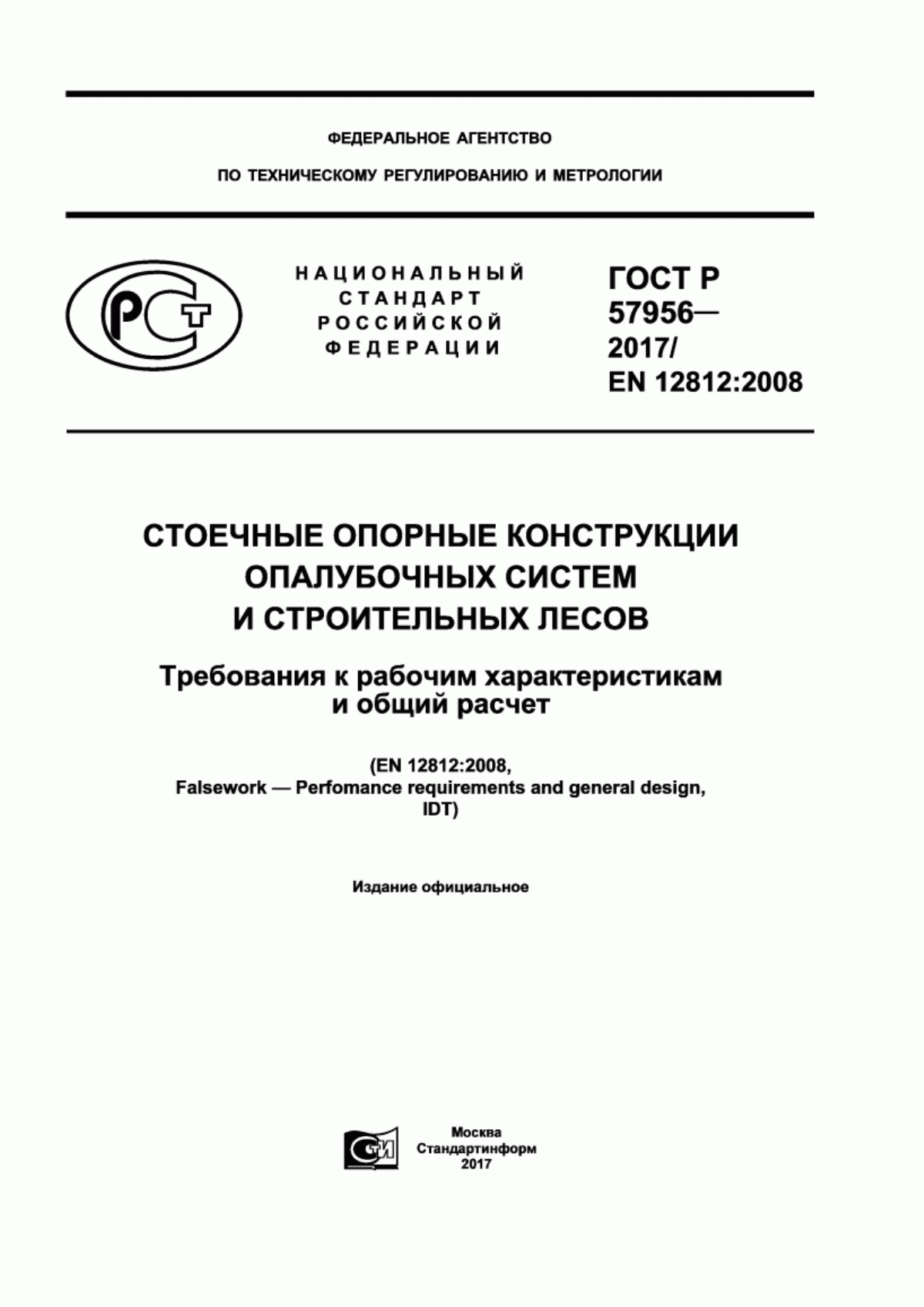 ГОСТ Р 57956-2017 Стоечные опорные конструкции опалубочных систем и строительных лесов. Требования к рабочим характеристикам и общий расчет