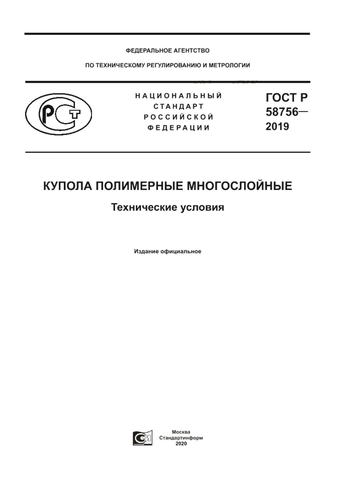 ГОСТ Р 58756-2019 Купола полимерные многослойные. Технические условия