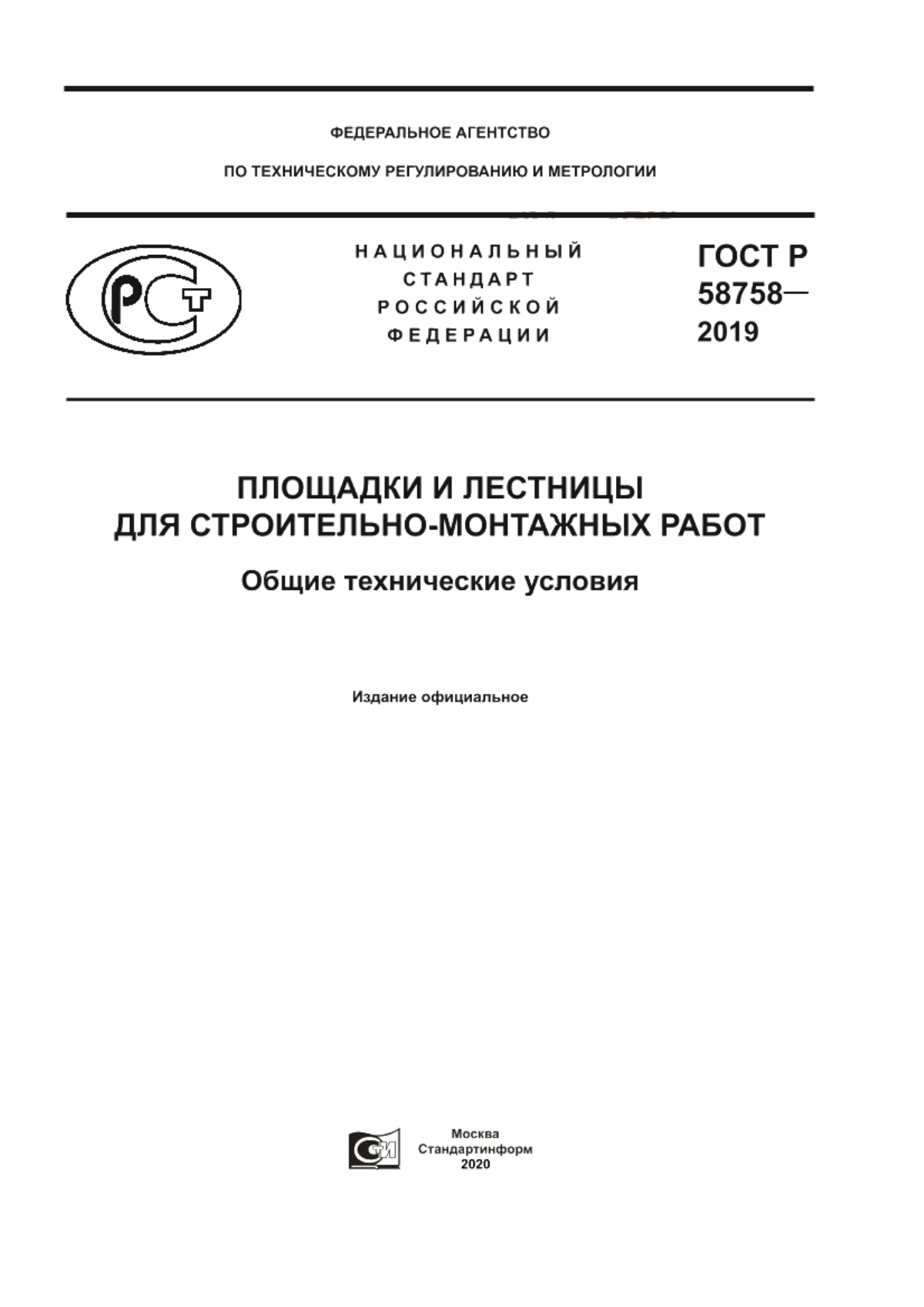 ГОСТ Р 58758-2019 Площадки и лестницы для строительно-монтажных работ. Общие технические условия