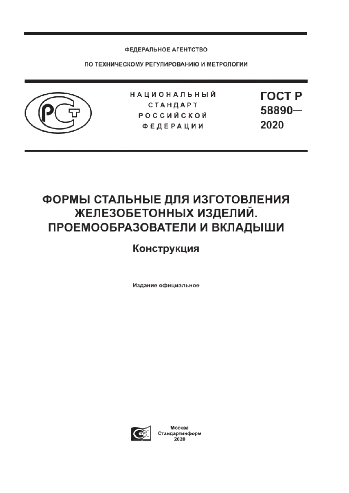 ГОСТ Р 58890-2020 Формы стальные для изготовления железобетонных изделий. Проемообразователи и вкладыши. Конструкция