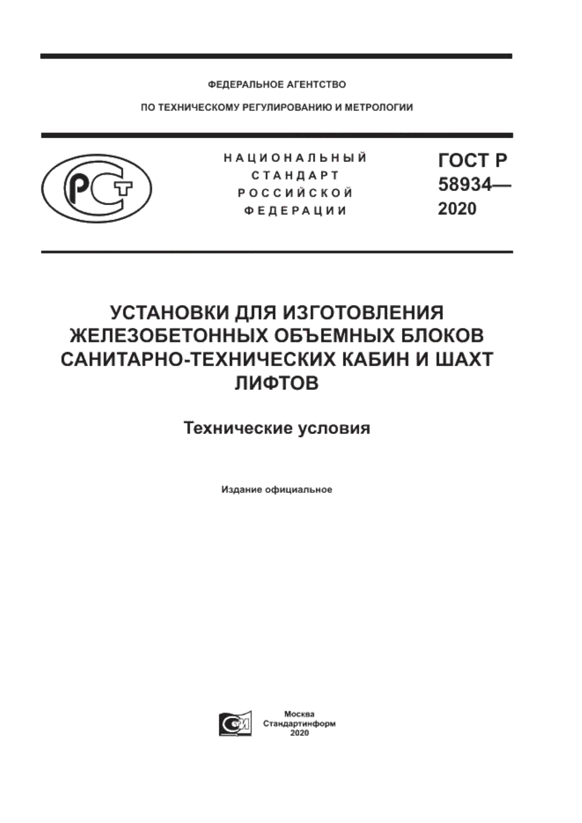 ГОСТ Р 58934-2020 Установки для изготовления железобетонных объемных блоков санитарно-технических кабин и шахт лифтов. Технические условия