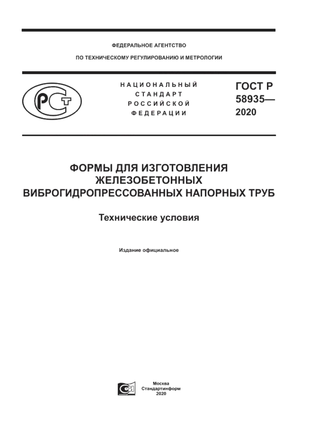 ГОСТ Р 58935-2020 Формы для изготовления железобетонных виброгидропрессованных напорных труб. Технические условия