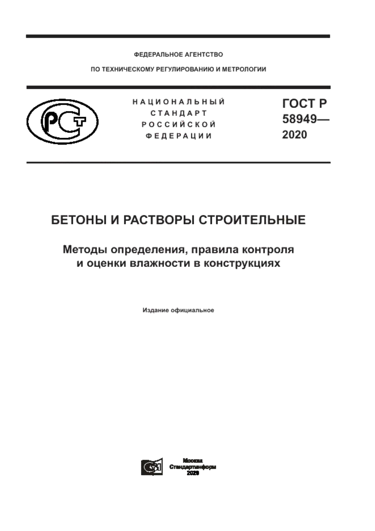 ГОСТ Р 58949-2020 Бетоны и растворы строительные. Методы определения, правила контроля и оценки влажности в конструкциях