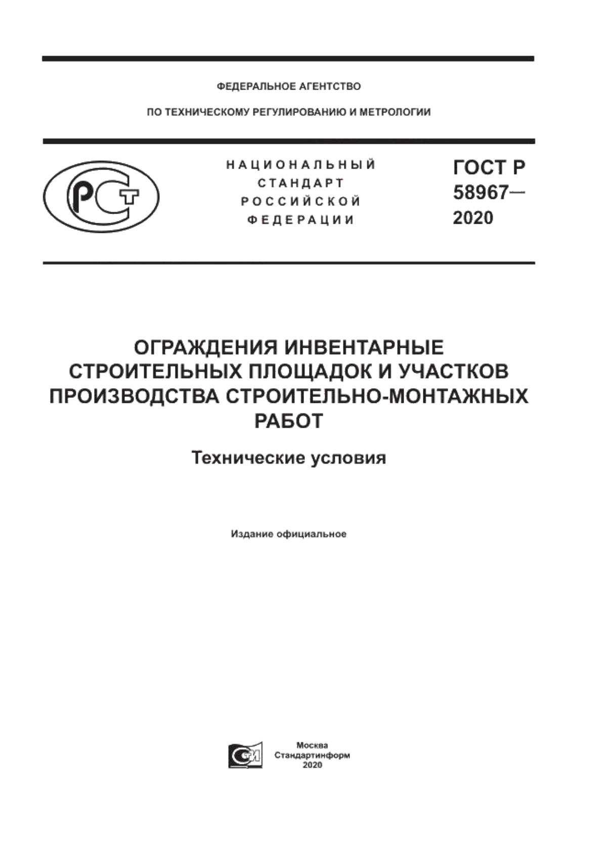 ГОСТ Р 58967-2020 Ограждения инвентарные строительных площадок и участков производства строительно-монтажных работ. Технические условия