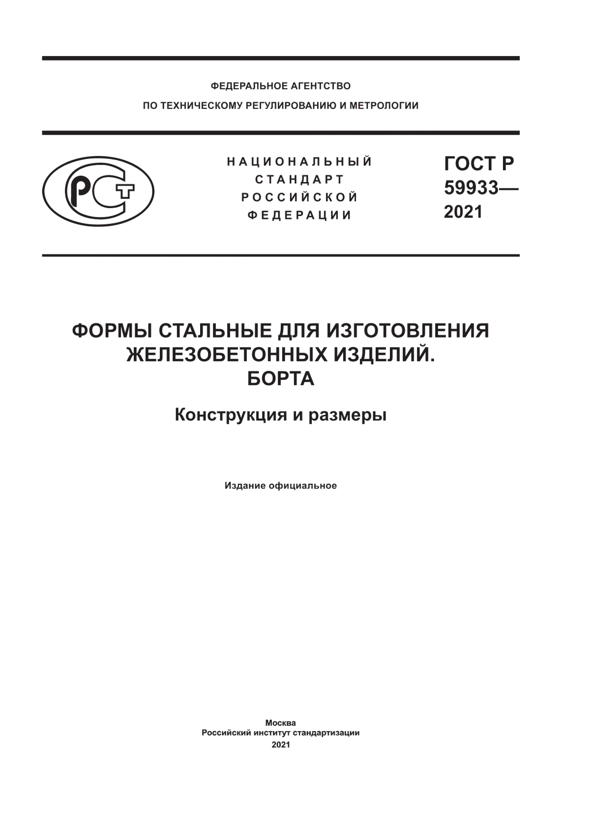 ГОСТ Р 59933-2021 Формы стальные для изготовления железобетонных изделий. Борта. Конструкция и размеры