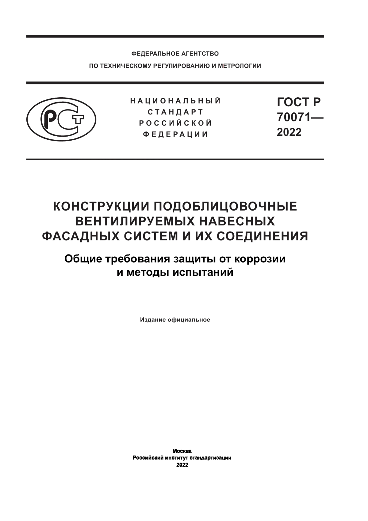 ГОСТ Р 70071-2022 Конструкции подоблицовочные вентилируемых навесных фасадных систем и их соединения. Общие требования защиты от коррозии и методы испытаний