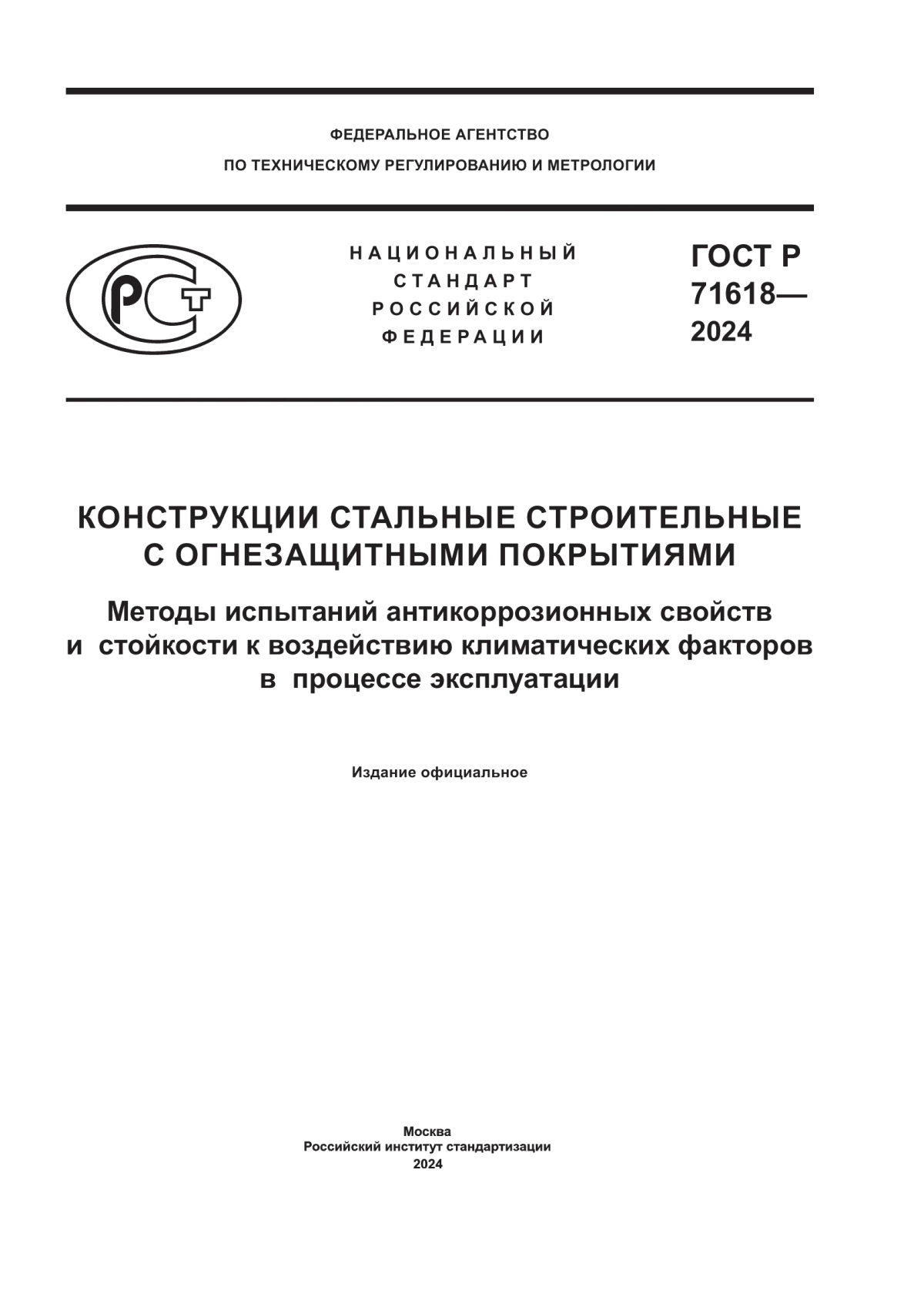 ГОСТ Р 71618-2024 Конструкции стальные строительные с огнезащитными покрытиями. Методы испытаний антикоррозионных свойств и стойкости к воздействию климатических факторов в процессе эксплуатации