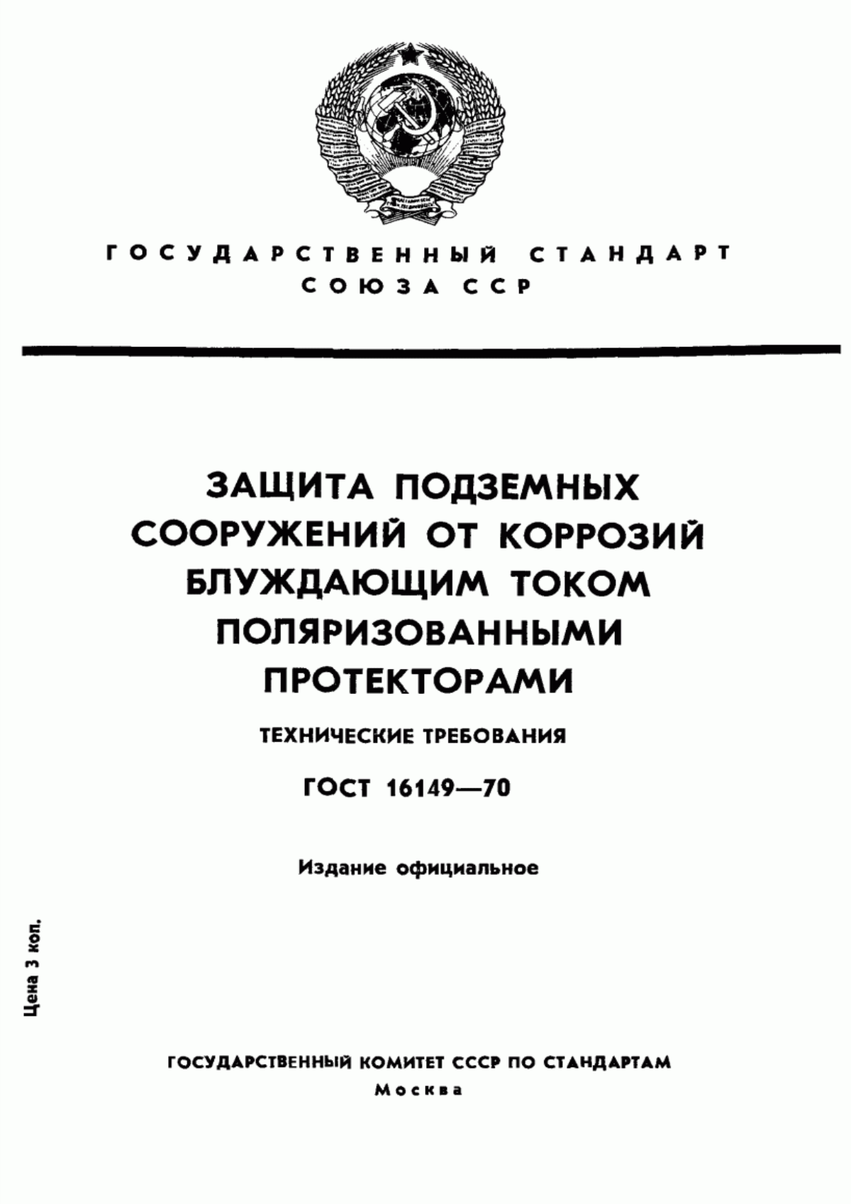 ГОСТ 16149-70 Защита подземных сооружений от коррозии блуждающим током поляризованными протекторами. Технические требования