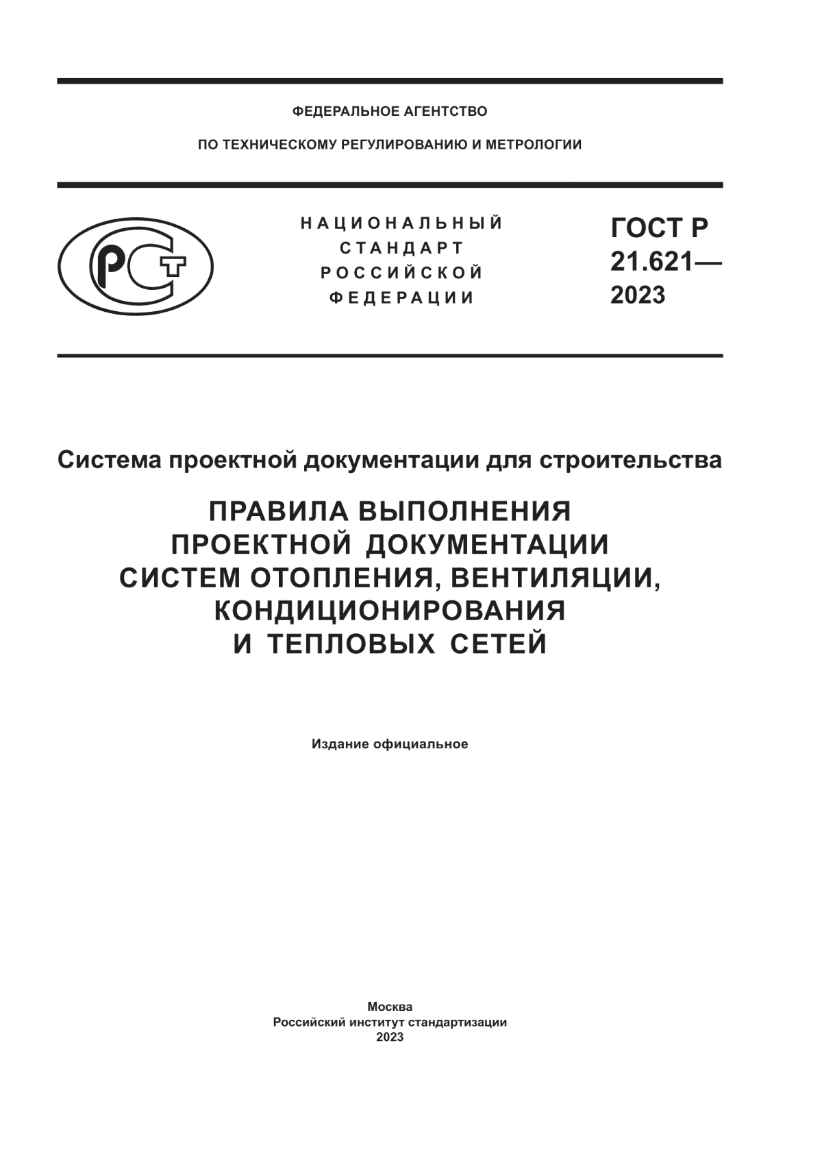 ГОСТ Р 21.621-2023 Система проектной документации для строительства. Правила выполнения проектной документации систем отопления, вентиляции, кондиционирования и тепловых сетей