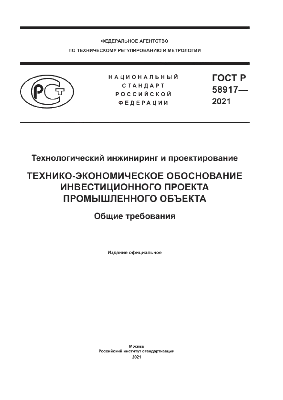 ГОСТ Р 58917-2021 Технологический инжиниринг и проектирование. Технико-экономическое обоснование инвестиционного проекта промышленного объекта. Общие требования