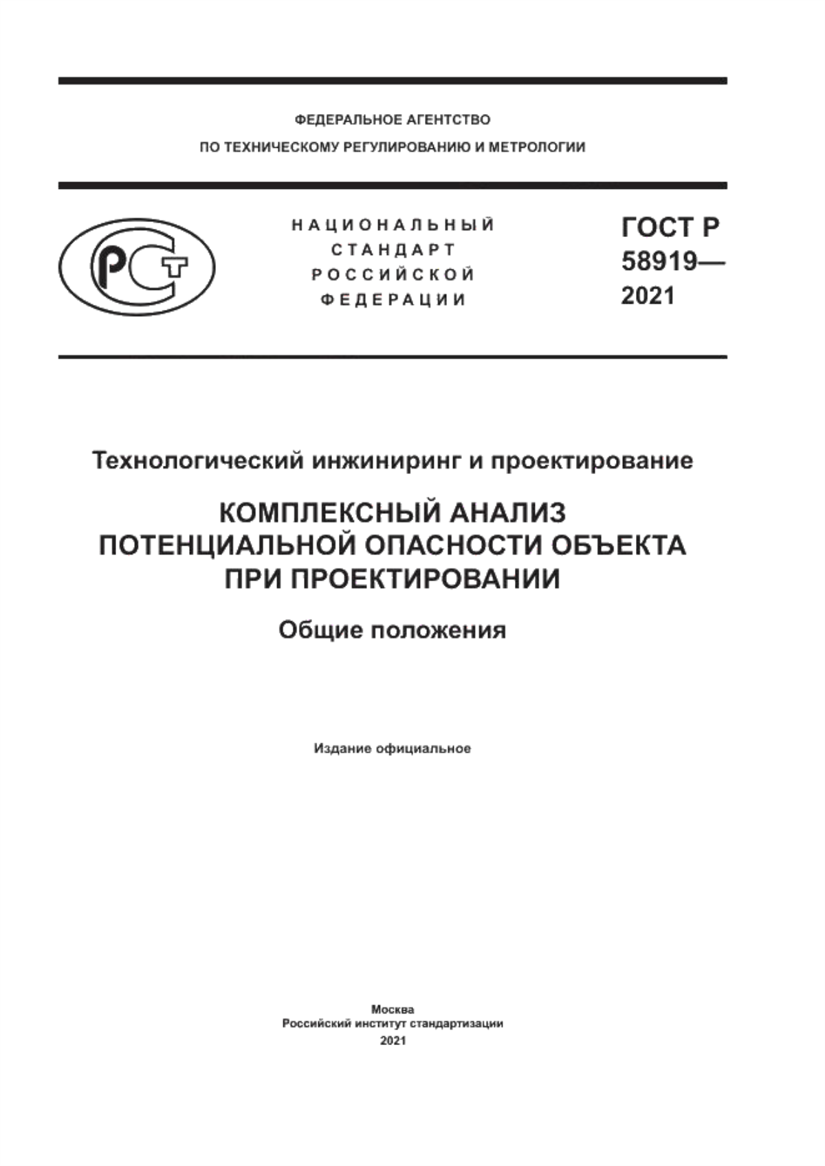 ГОСТ Р 58919-2021 Технологический инжиниринг и проектирование. Комплексный анализ потенциальной опасности объекта при проектировании. Общие положения