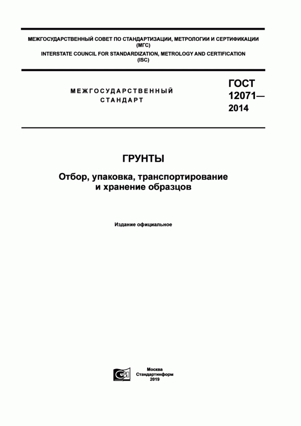 ГОСТ 12071-2014 Грунты. Отбор, упаковка, транспортирование и хранение образцов