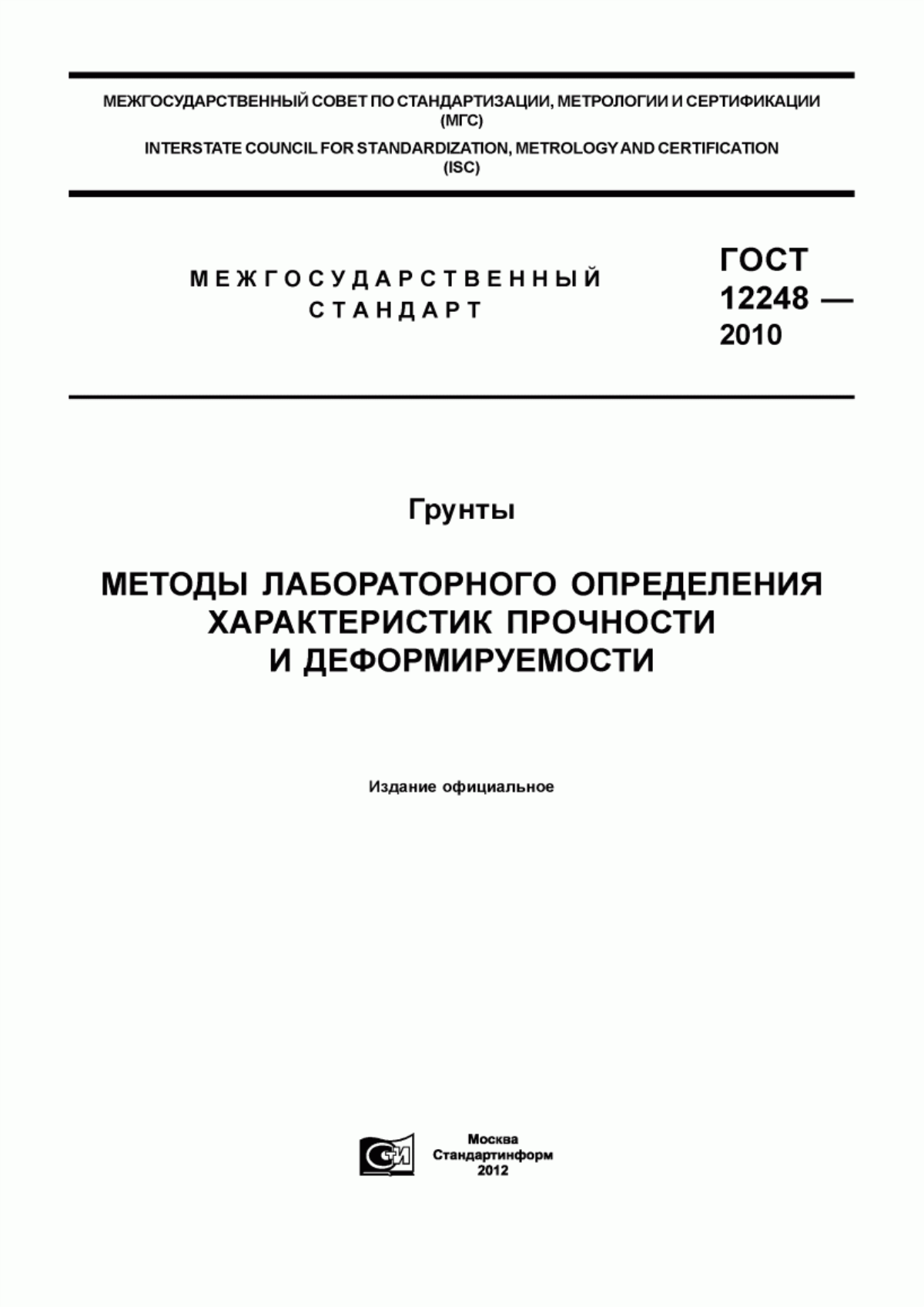 ГОСТ 12248-2010 Грунты. Методы лабораторного определения характеристик прочности и деформируемости