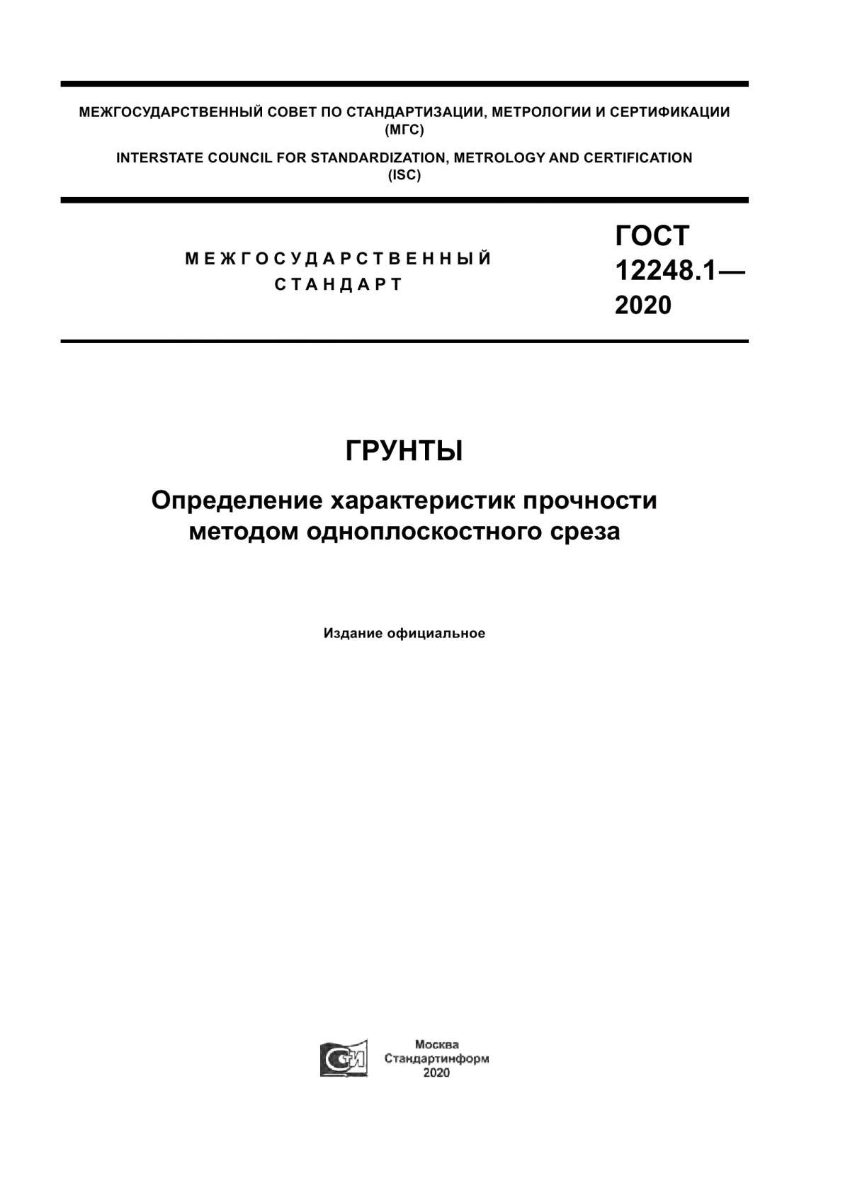 ГОСТ 12248.1-2020 Грунты. Определение характеристик прочности методом одноплоскостного среза