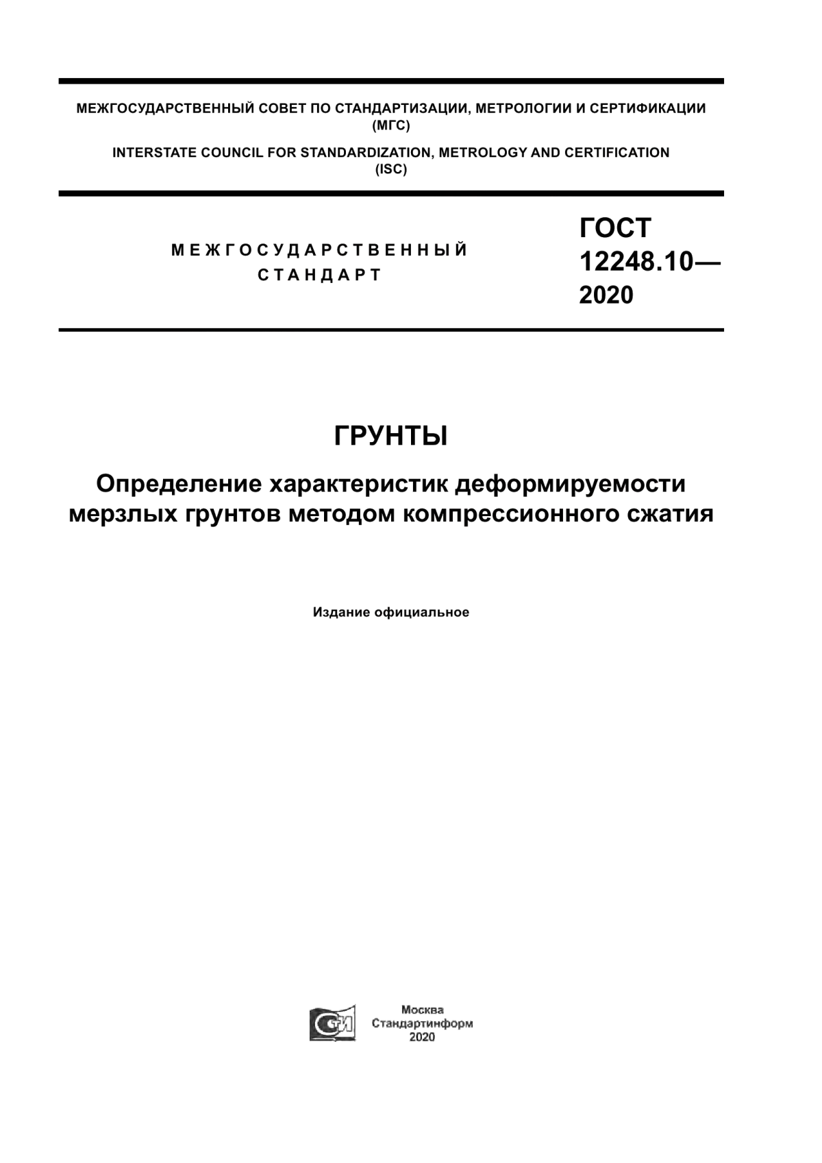 ГОСТ 12248.10-2020 Грунты. Определение характеристик деформируемости мерзлых грунтов методом компрессионного сжатия