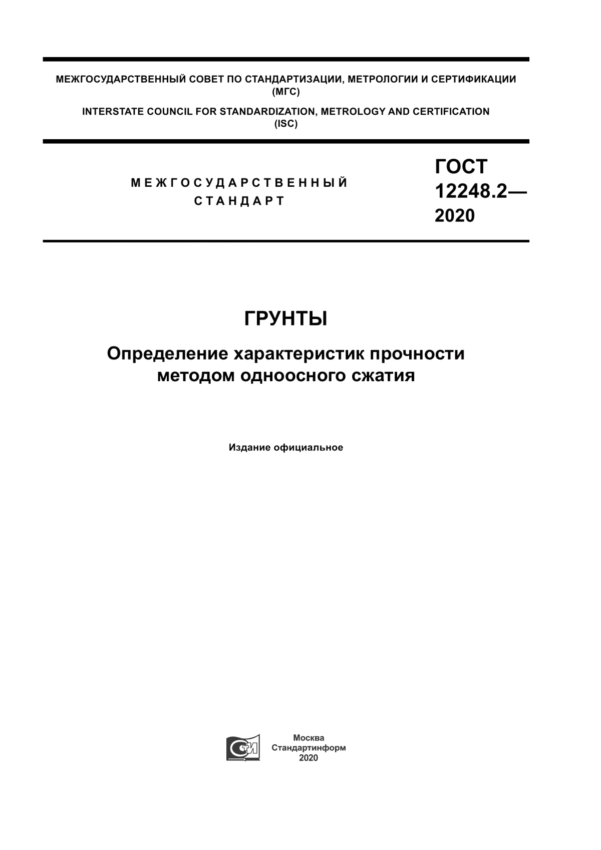 ГОСТ 12248.2-2020 Грунты. Определение характеристик прочности методом одноосного сжатия