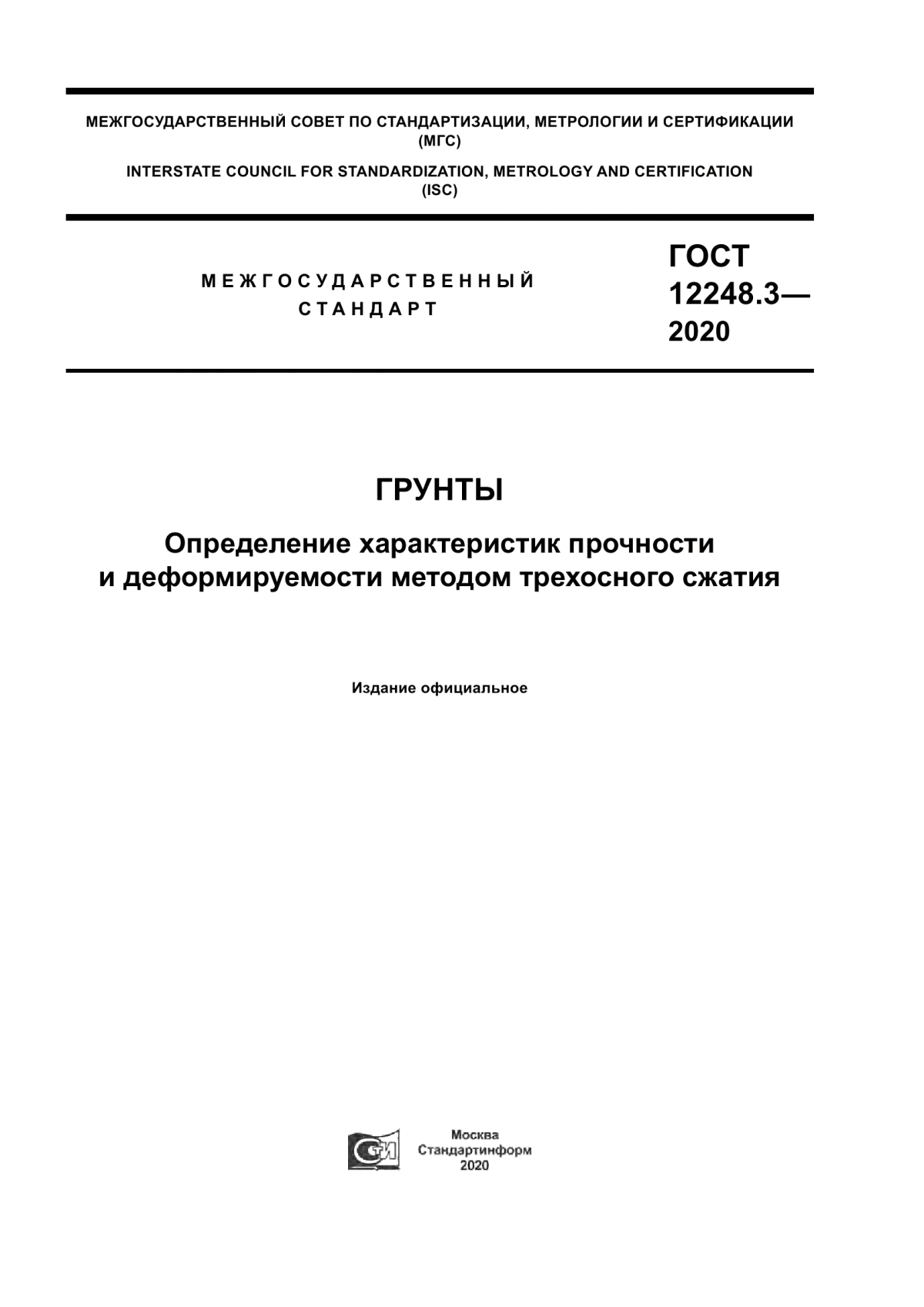 ГОСТ 12248.3-2020 Грунты. Определение характеристик прочности и деформируемости методом трехосного сжатия