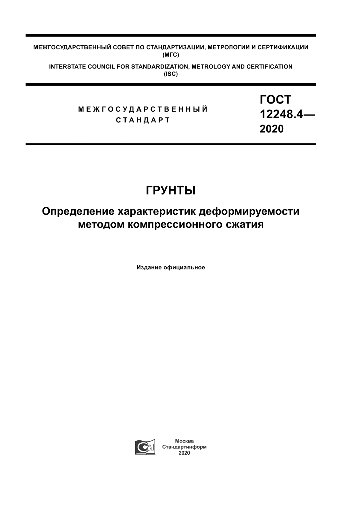 ГОСТ 12248.4-2020 Грунты. Определение характеристик деформируемости методом компрессионного сжатия