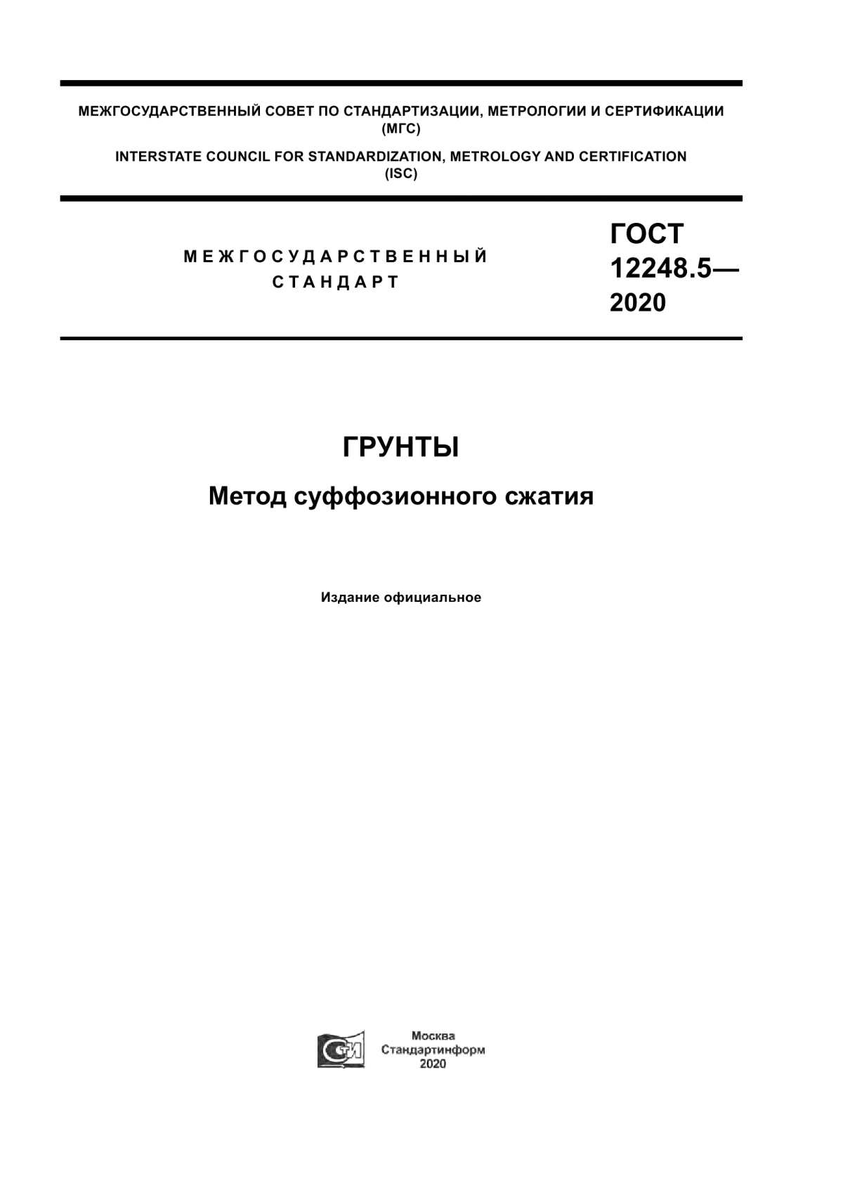 ГОСТ 12248.5-2020 Грунты. Метод суффозионного сжатия