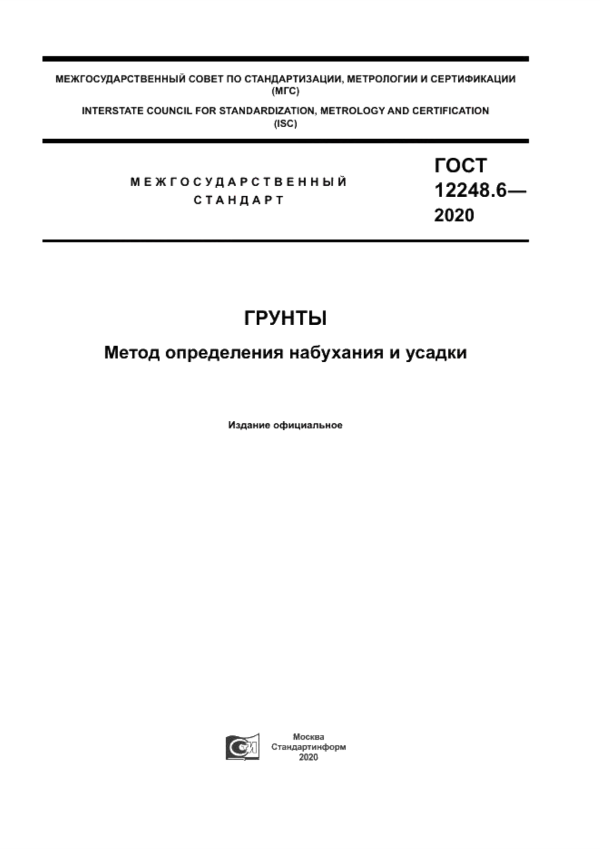 ГОСТ 12248.6-2020 Грунты. Метод определения набухания и усадки