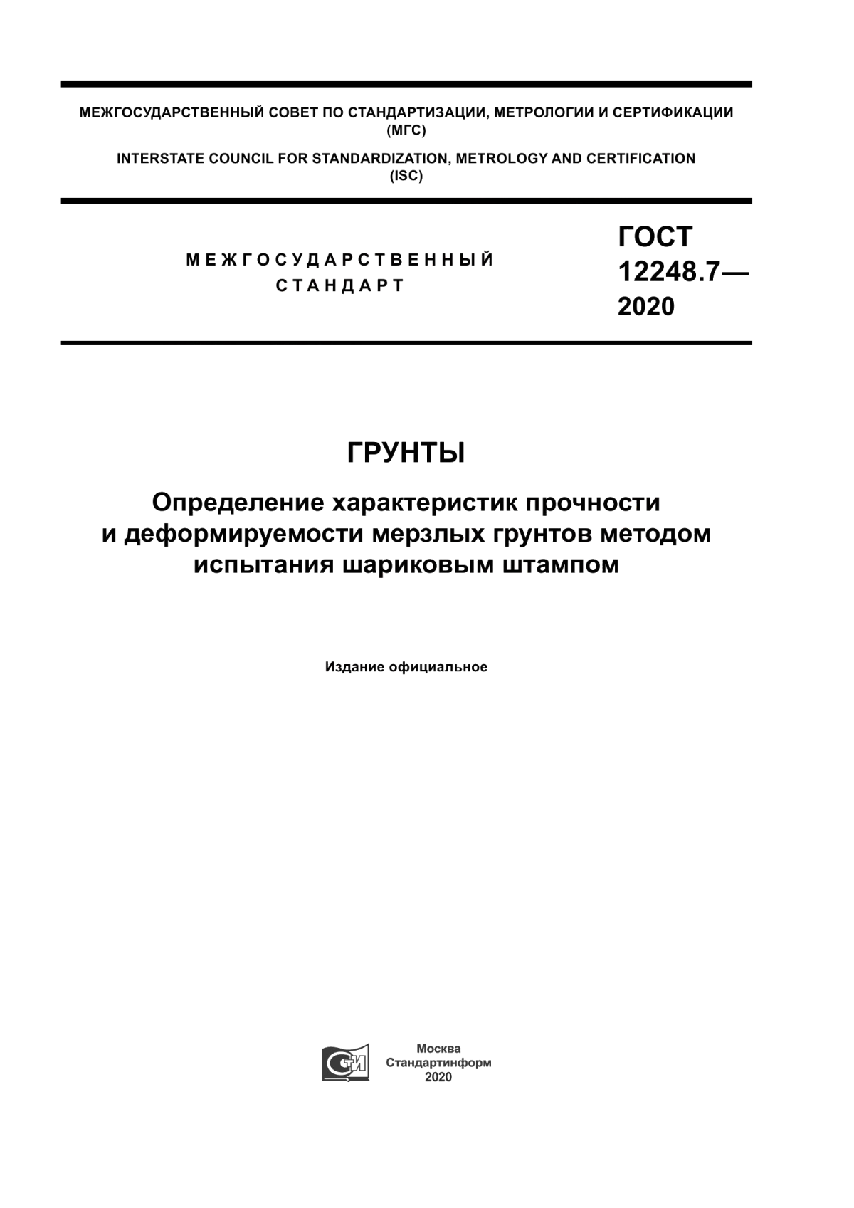 ГОСТ 12248.7-2020 Грунты. Определение характеристик прочности и деформируемости мерзлых грунтов методом испытания шариковым штампом