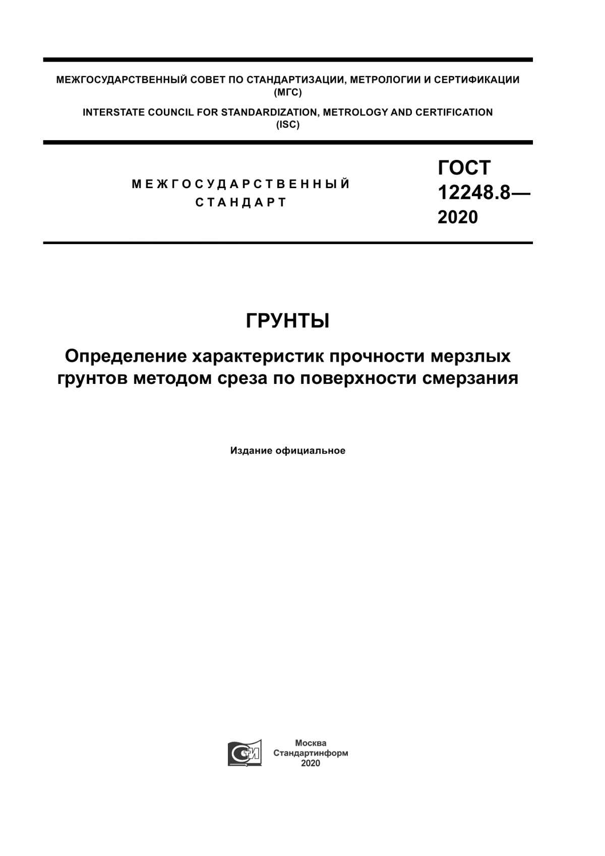 ГОСТ 12248.8-2020 Грунты. Определение характеристик прочности мерзлых грунтов методом среза по поверхности смерзания