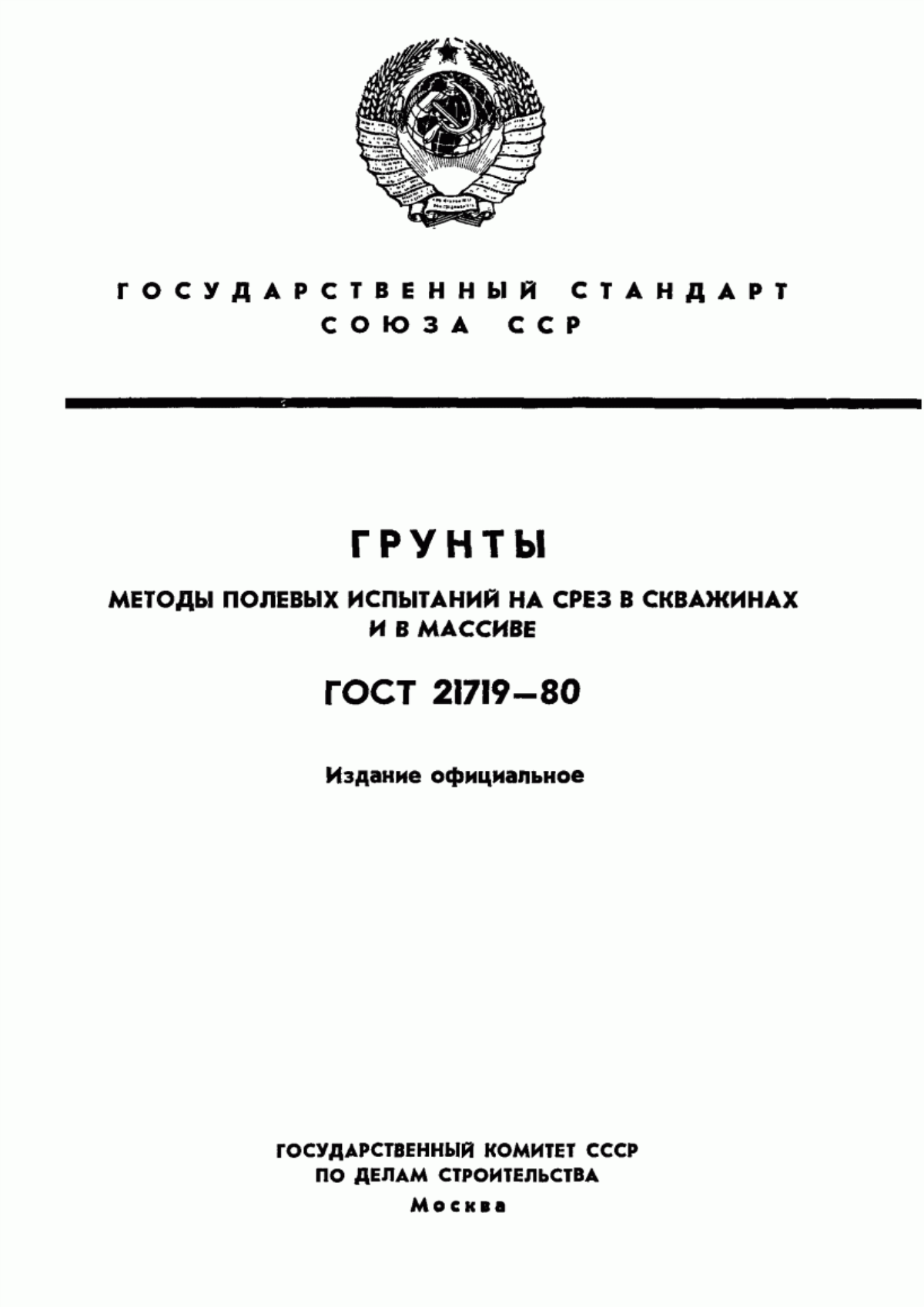 ГОСТ 21719-80 Грунты. Методы полевых испытаний на срез в скважинах и в массиве