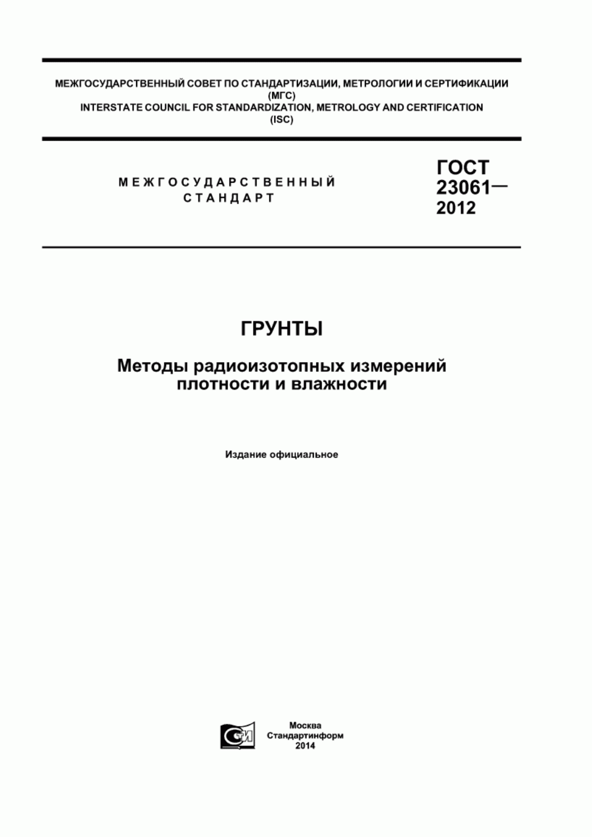 ГОСТ 23061-2012 Грунты. Методы радиоизотопных измерений плотности и влажности