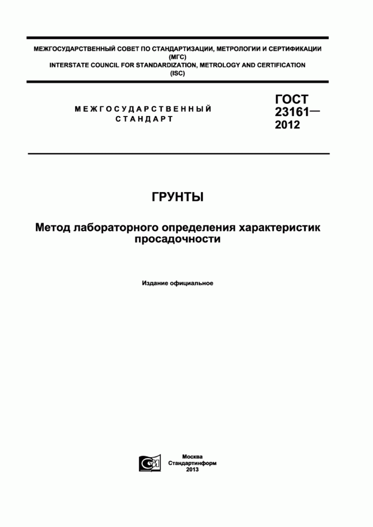 ГОСТ 23161-2012 Грунты. Метод лабораторного определения характеристик просадочности