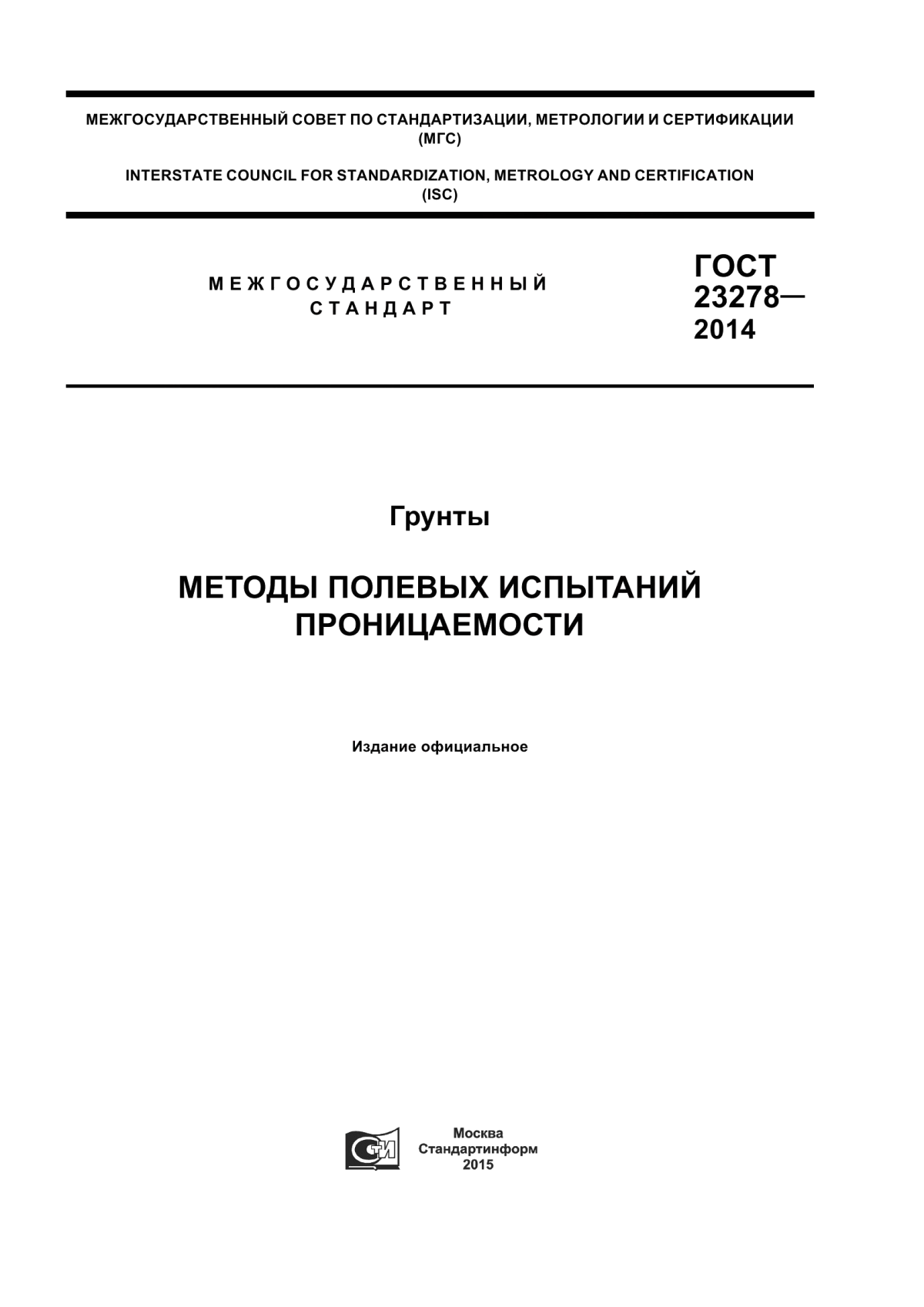 ГОСТ 23278-2014 Грунты. Методы полевых испытаний проницаемости