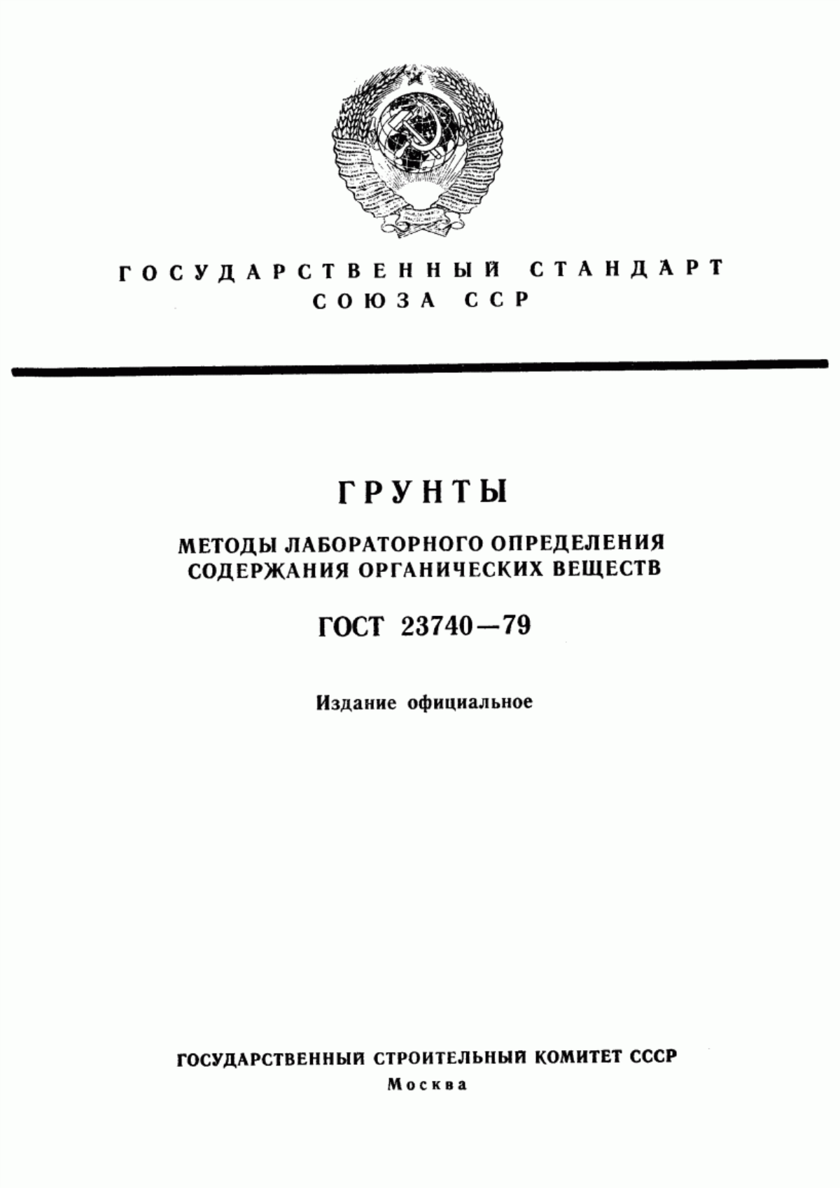 ГОСТ 23740-79 Грунты. Методы лабораторного определения содержания органических веществ