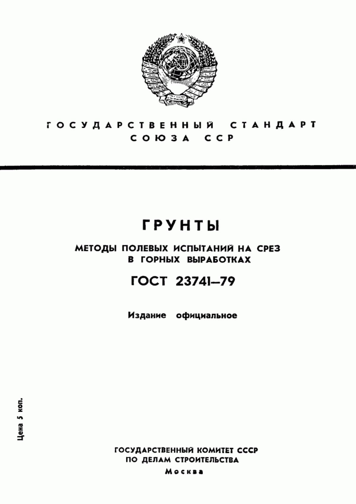 ГОСТ 23741-79 Грунты. Методы полевых испытаний на срез в горных выработках