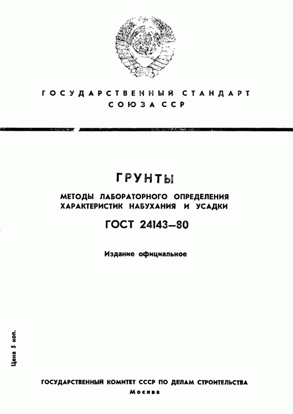 ГОСТ 24143-80 Грунты. Методы лабораторного определения характеристик набухания и усадки