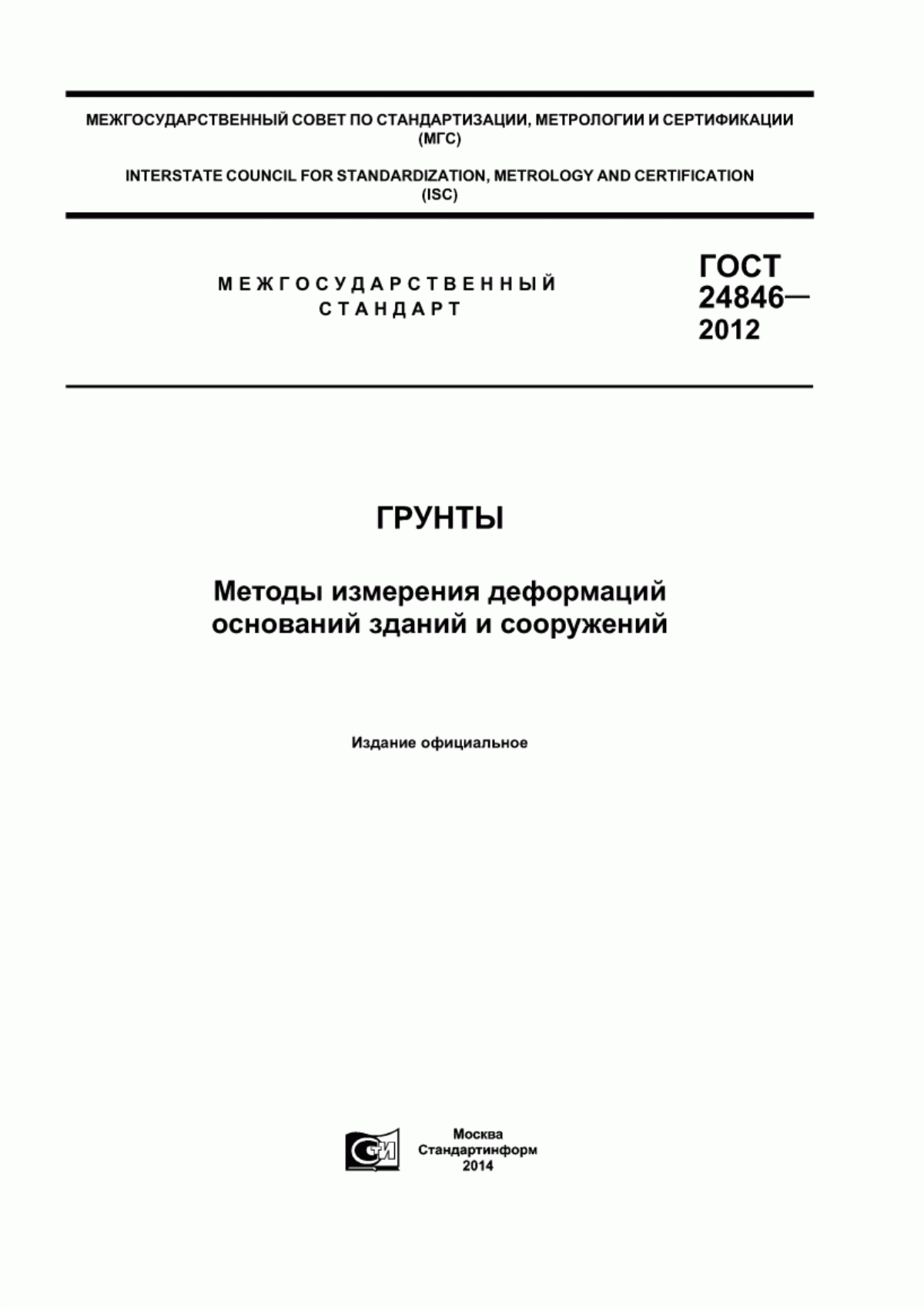 ГОСТ 24846-2012 Грунты. Методы измерения деформаций оснований зданий и сооружений