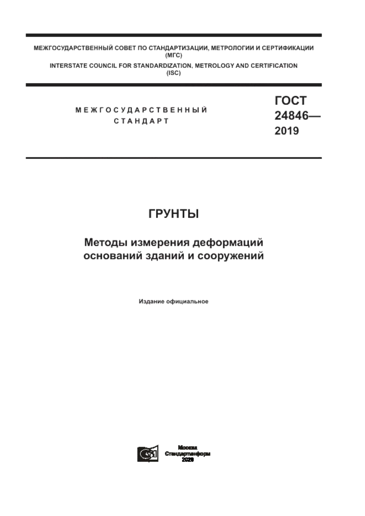 ГОСТ 24846-2019 Грунты. Методы измерения деформаций оснований зданий и сооружений